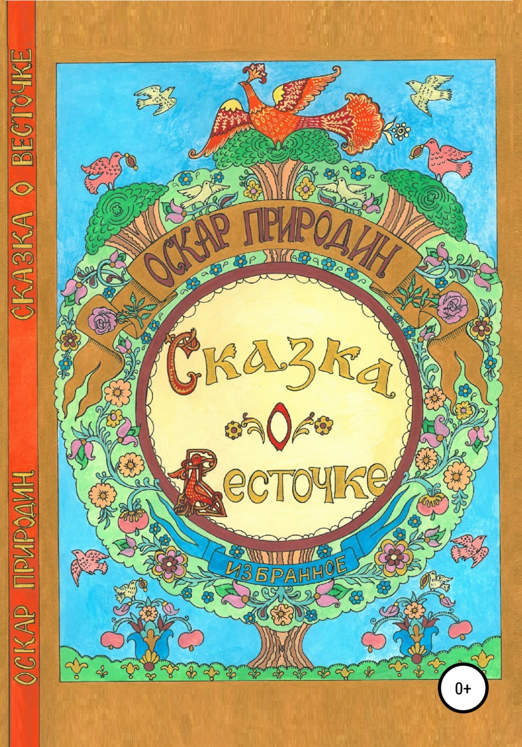 Обложка книги «Сказка о Весточке»