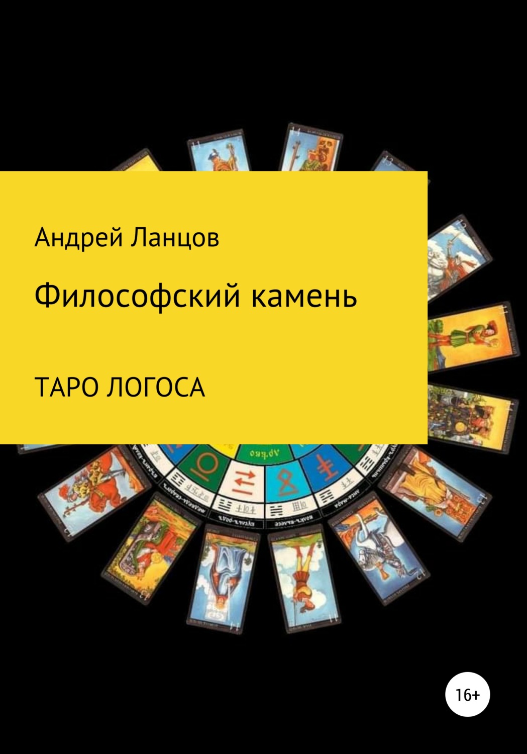 Обложка книги «Философский камень. ТАРО ЛОГОСА»