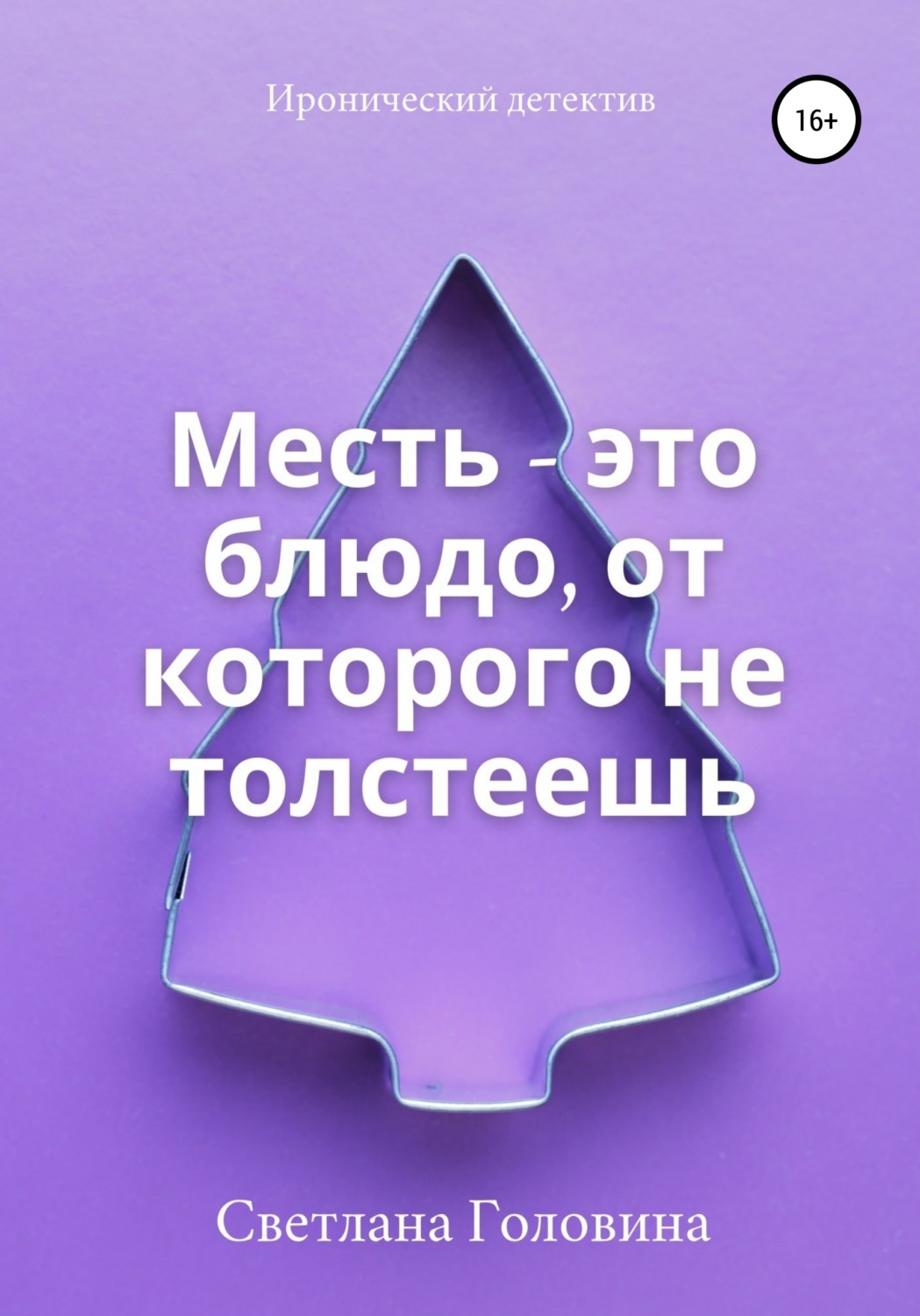 Обложка книги «Месть – это блюдо, от которого не толстеешь»