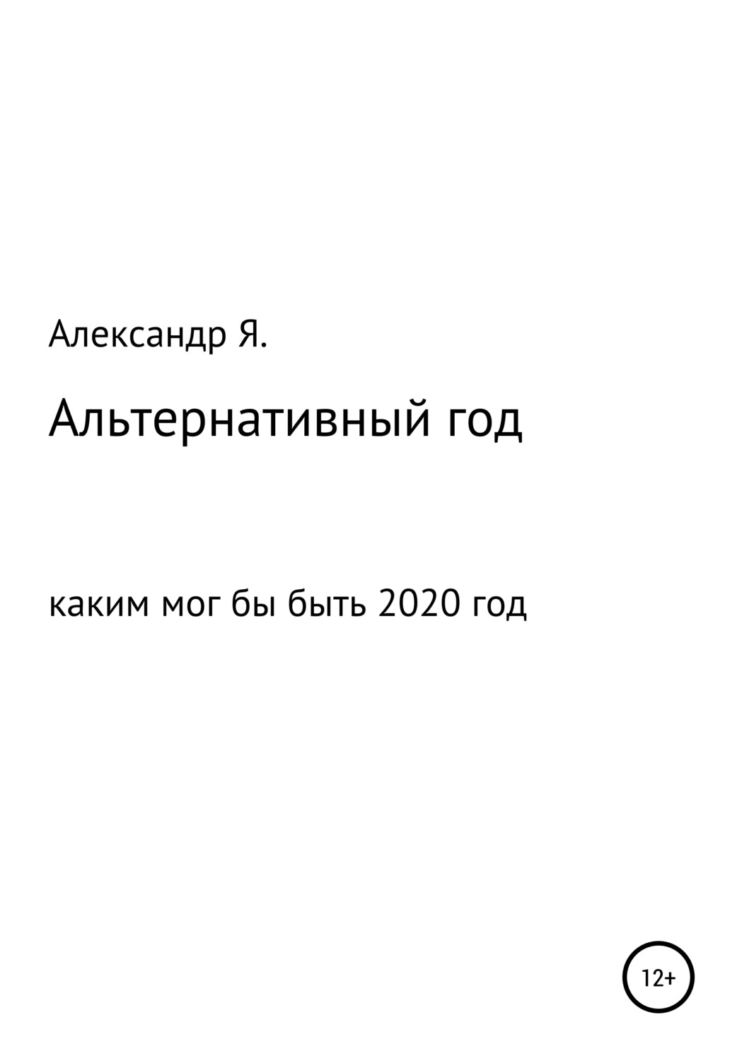 Обложка книги «Альтернативный год»