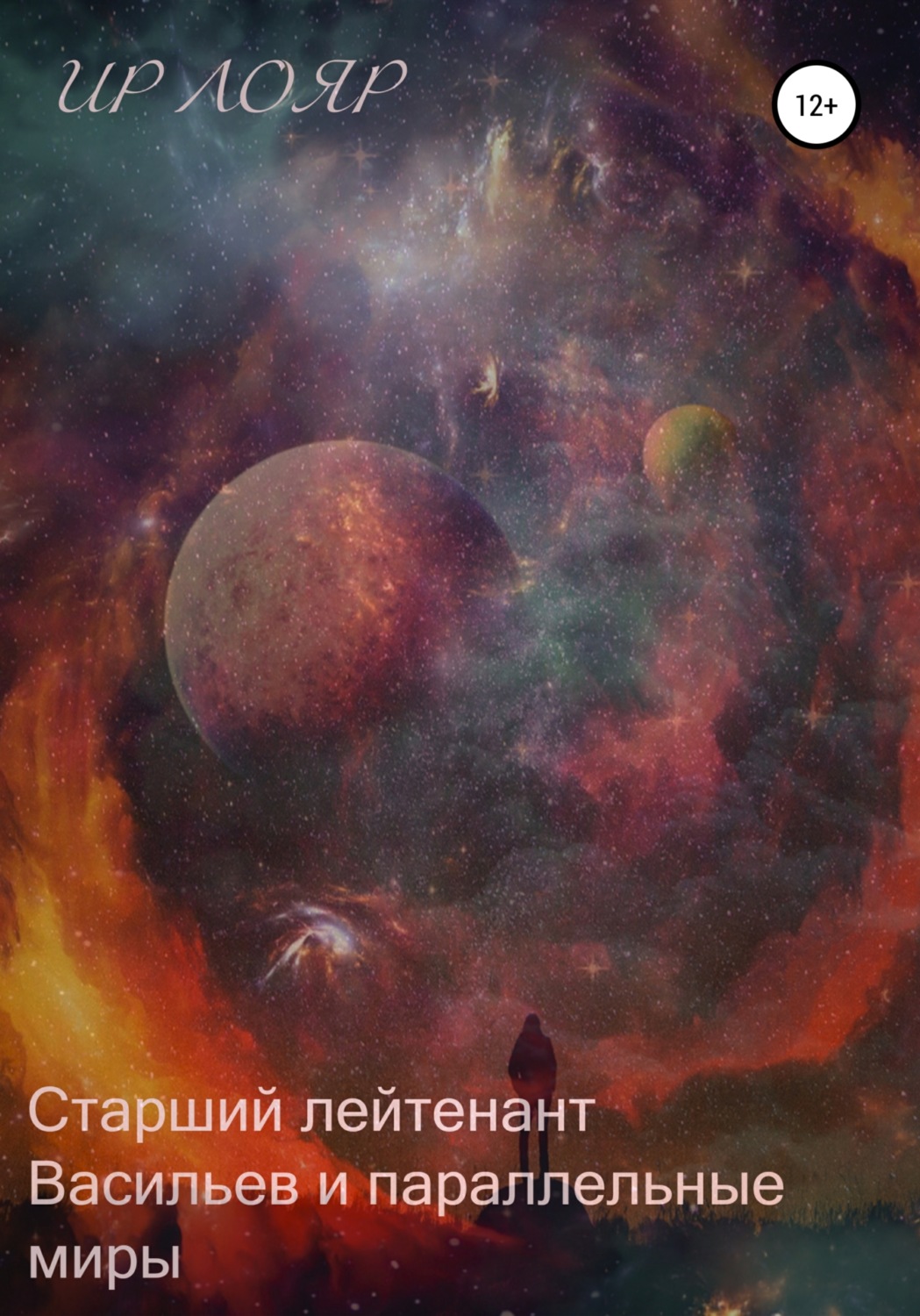 Обложка книги «Старший лейтенант Васильев и параллельные миры»