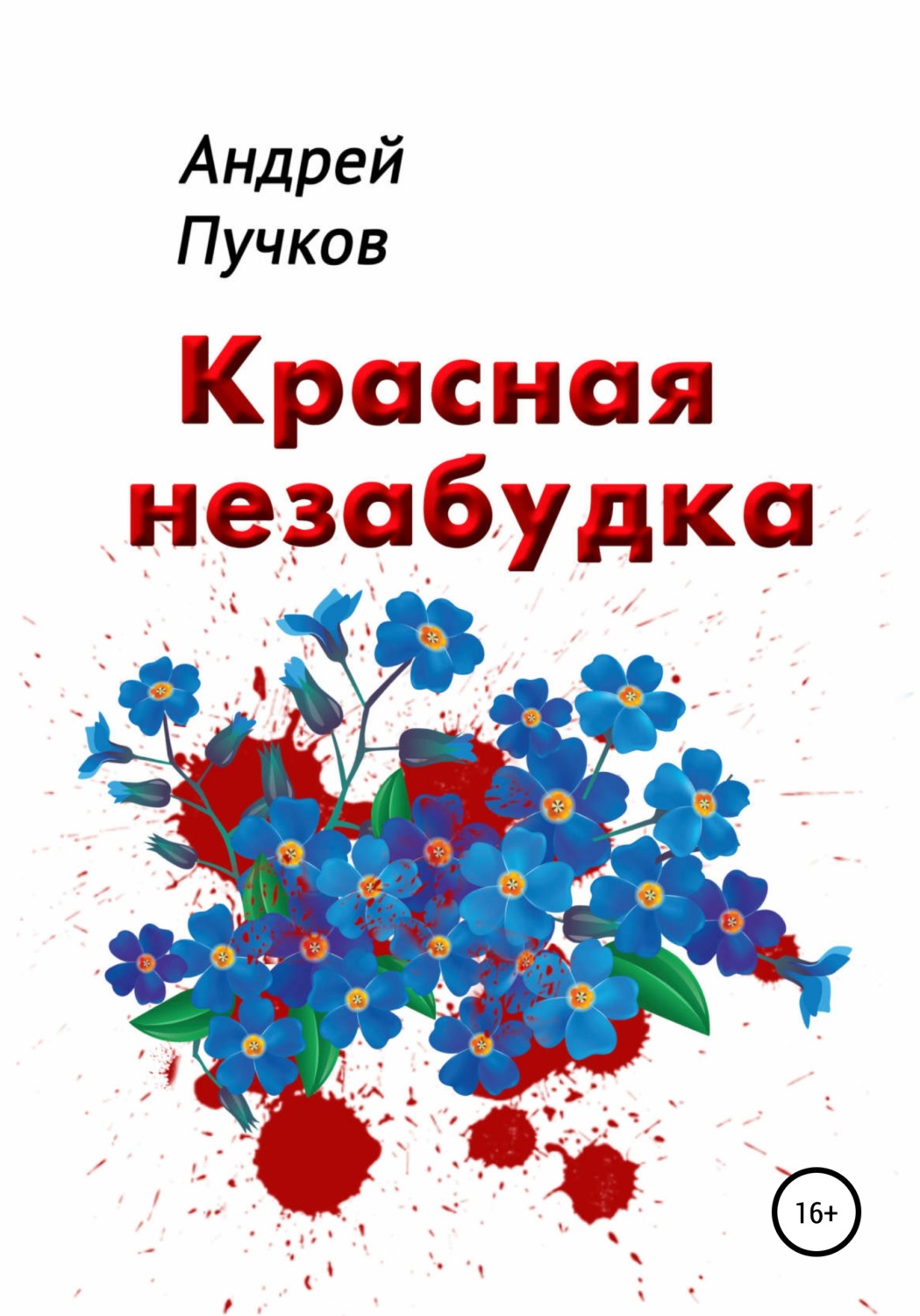 Обложка книги «Красная Незабудка»