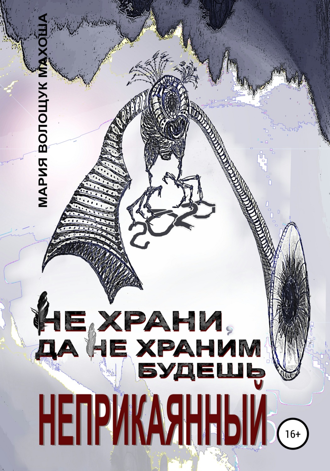 Обложка книги «Не храни, да не храним будешь. Неприкаянный»
