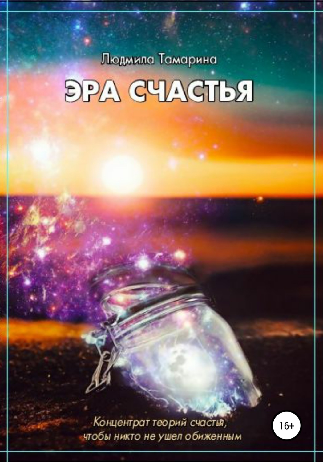 Обложка книги «Эра счастья»