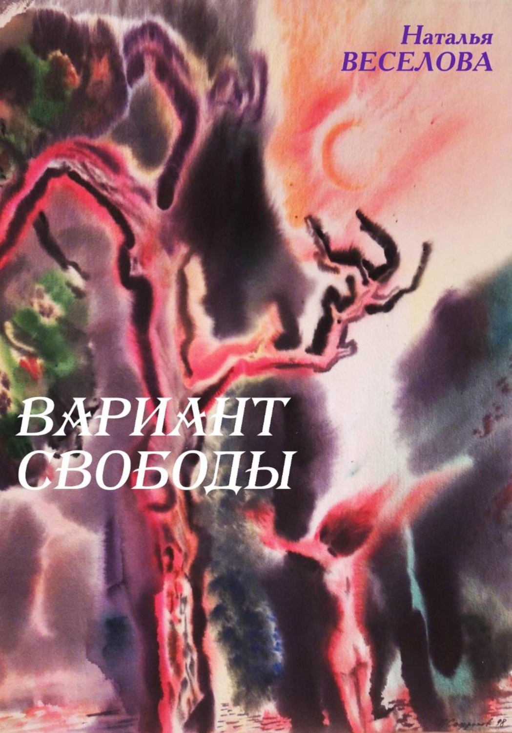 Обложка книги «Вариант свободы»