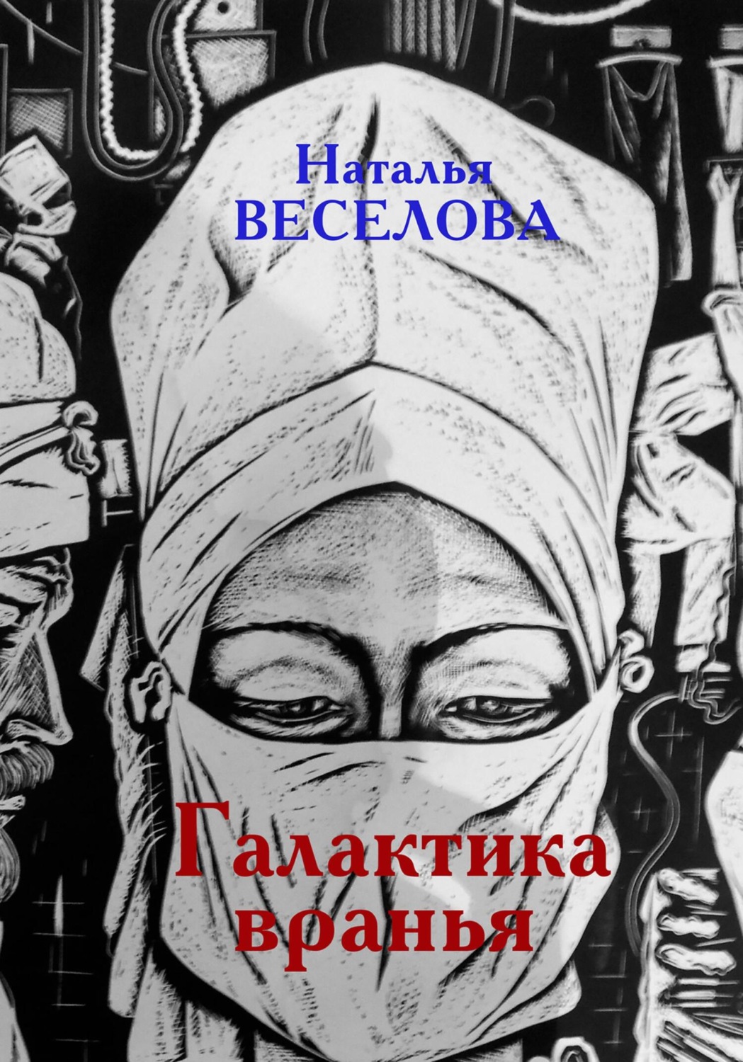 Обложка книги «Галактика вранья»