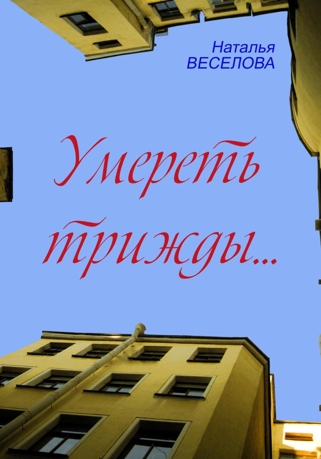 Обложка книги «Умереть трижды»