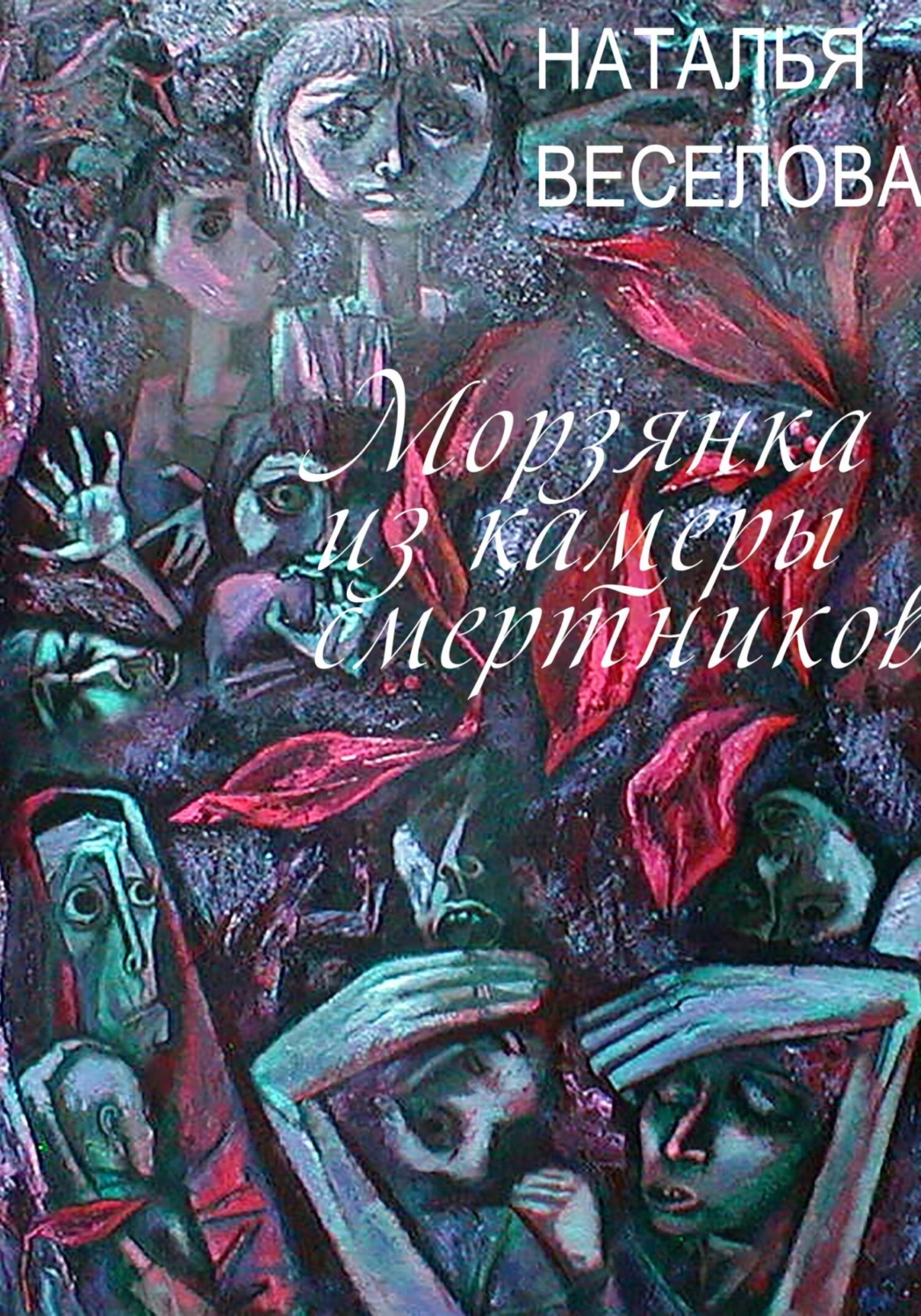 Обложка книги «Морзянка из камеры смертников»