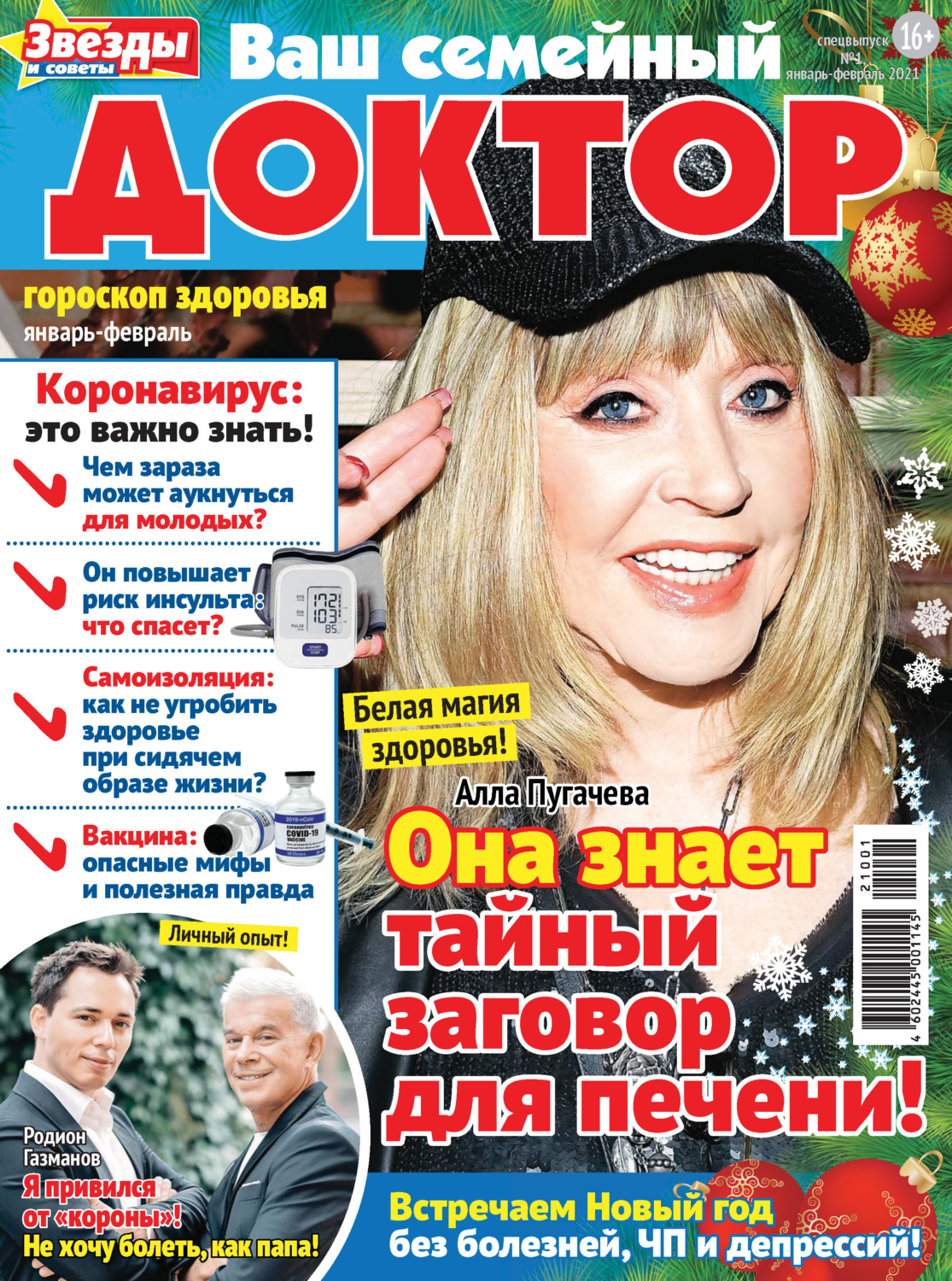 Обложка книги «Ваш семейный доктор №1/2021»