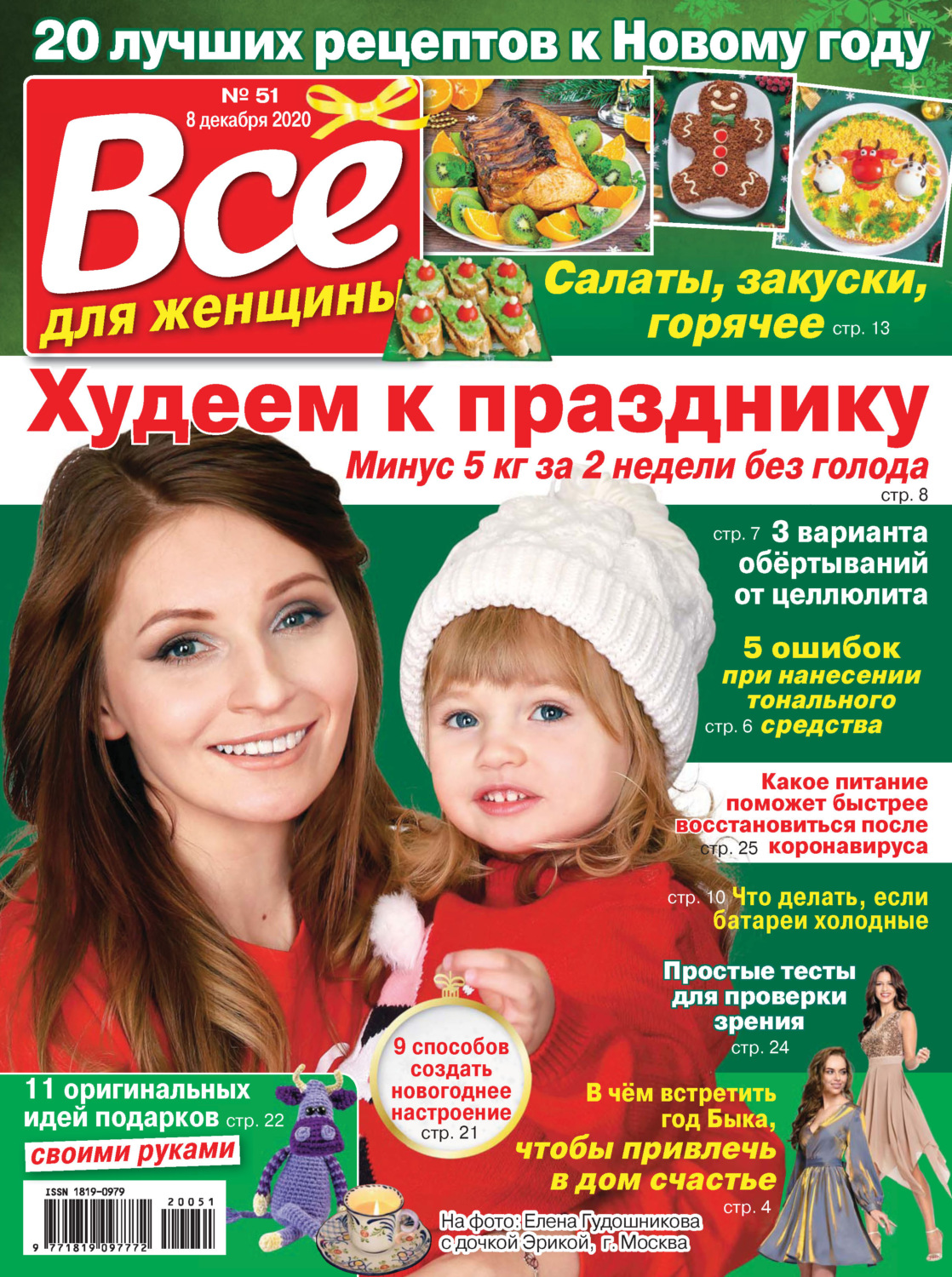 Обложка книги «Всё для женщины №51/2020»