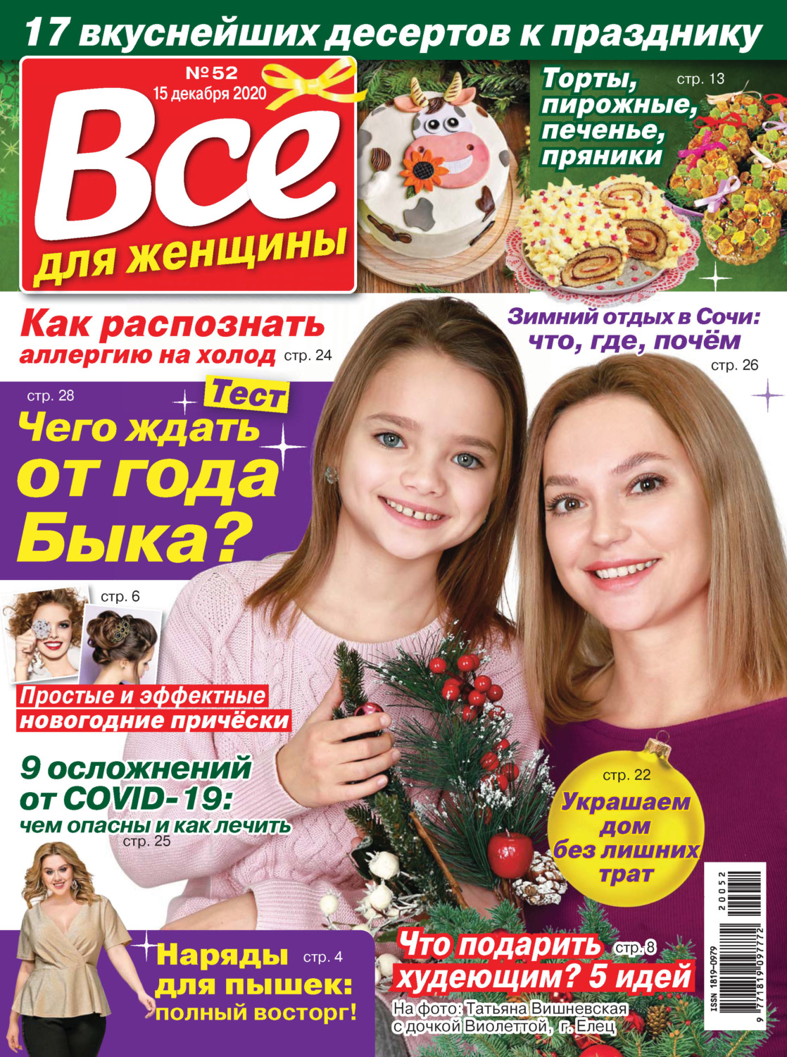 Обложка книги «Всё для женщины №52/2020»