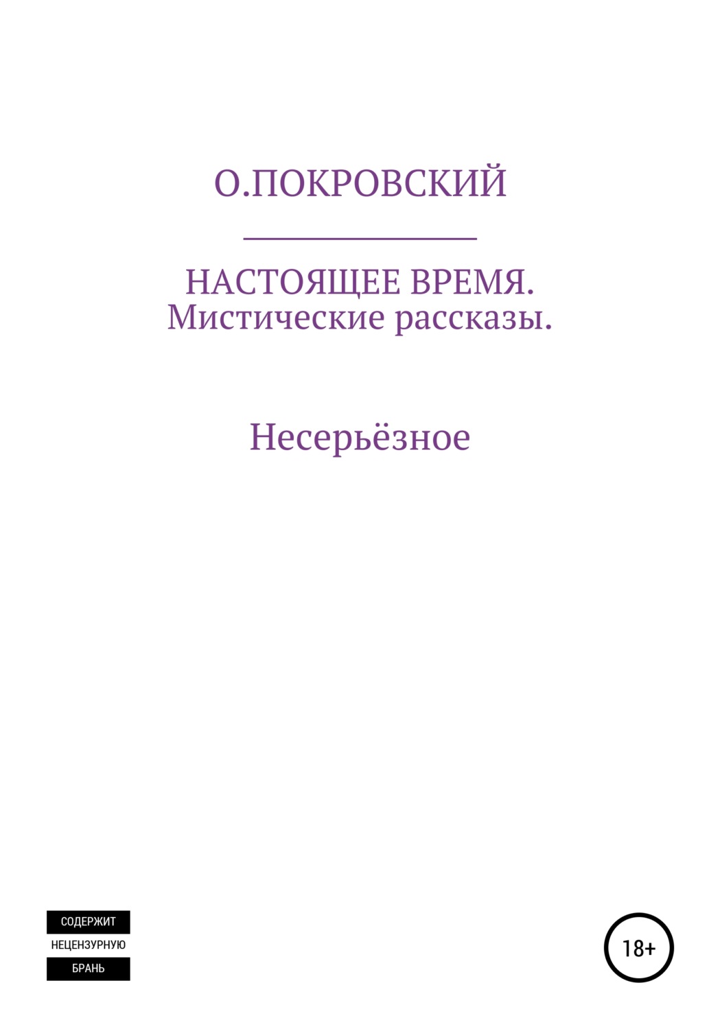 Обложка книги «Настоящее время»