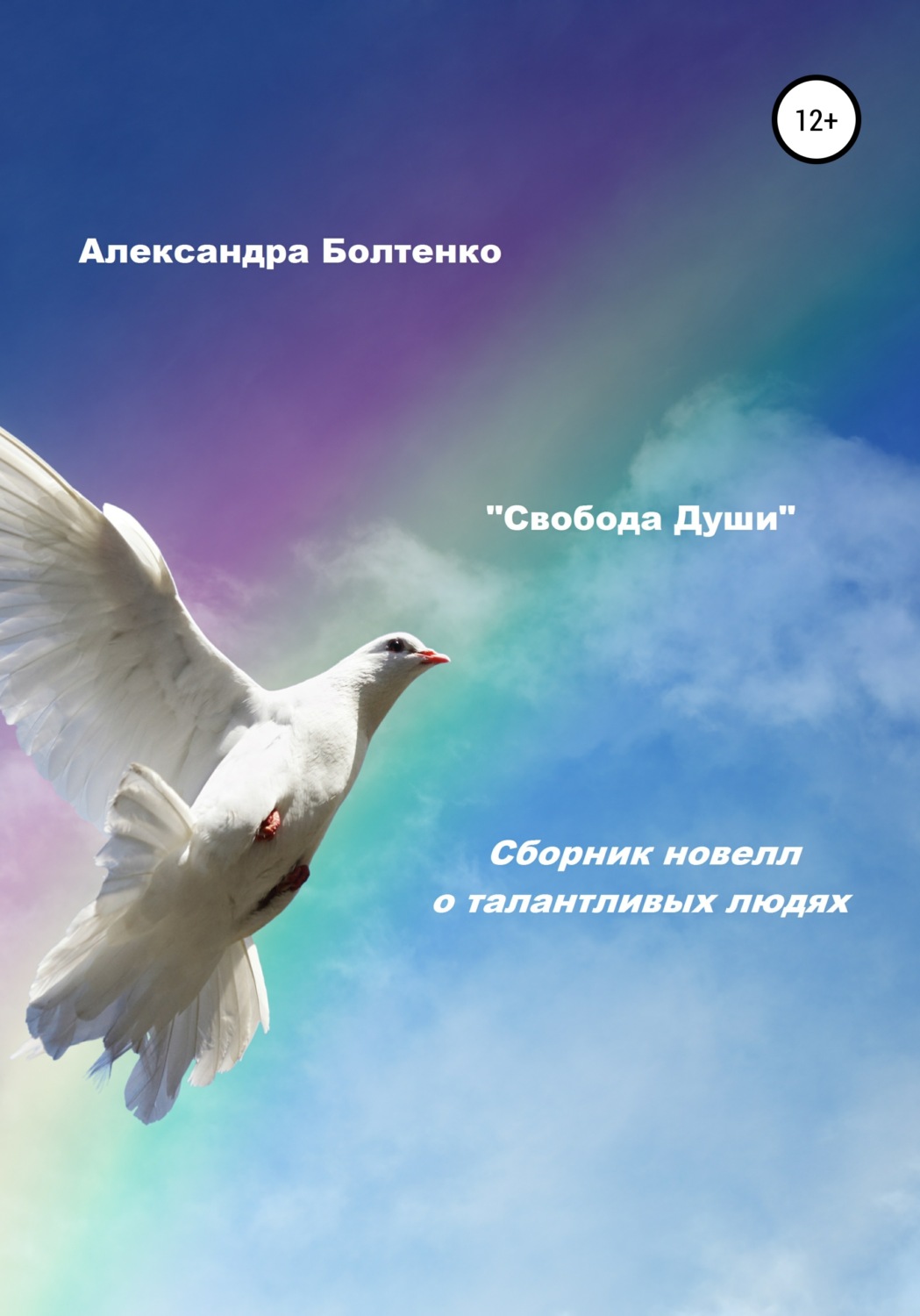 Обложка книги «Свобода Души. Сборник новелл о талантливых людях»
