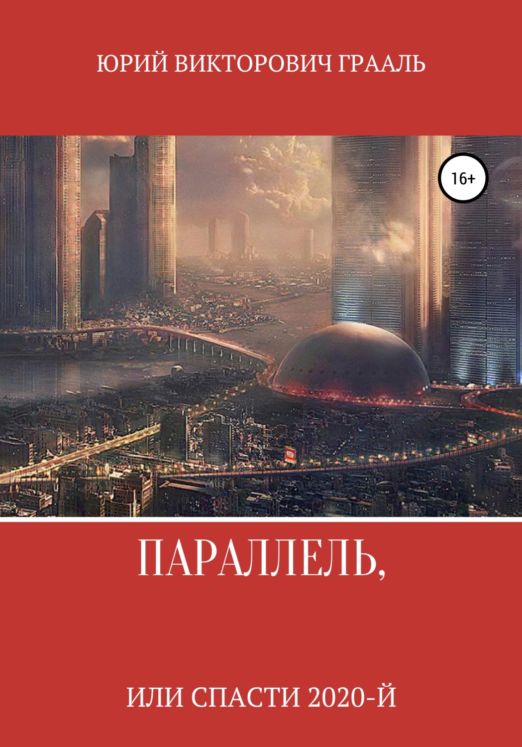Обложка книги «Параллель, или Спасти 2020-й»
