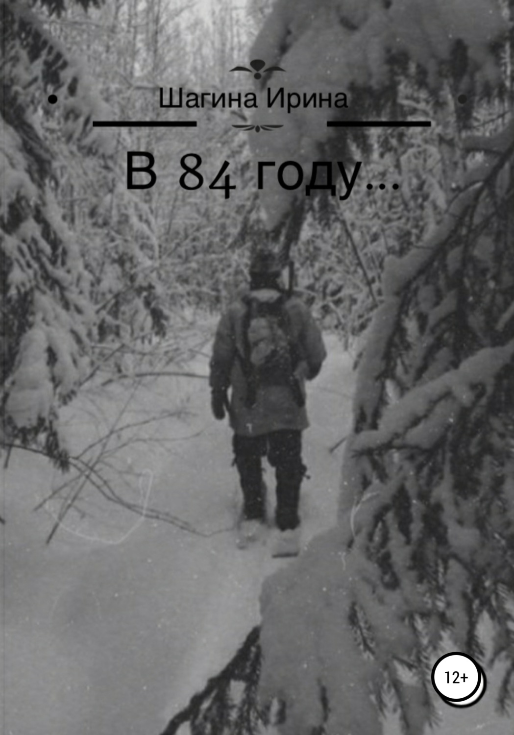 Обложка книги «В 84 году…»