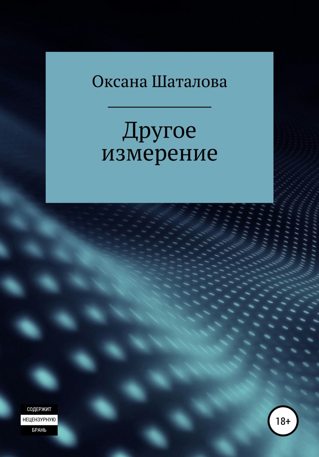 Обложка книги «Другое измерение»