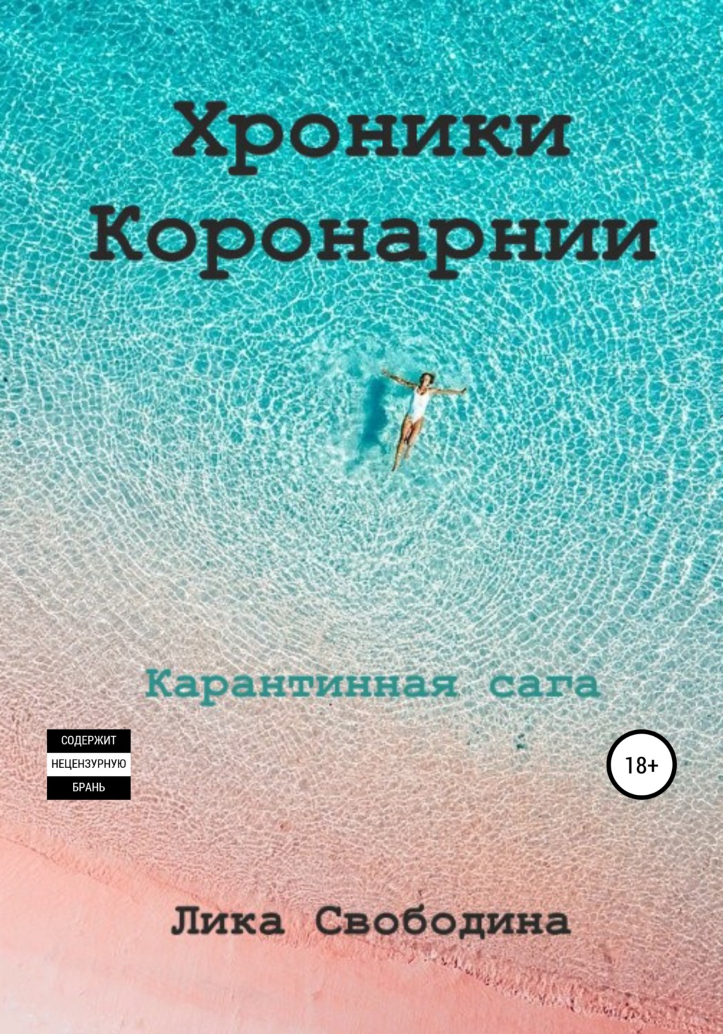 Обложка книги «Хроники Коронарнии»