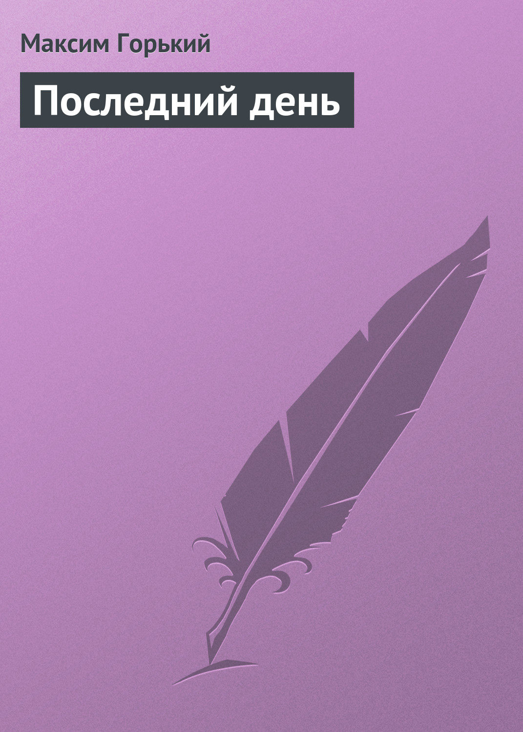 Обложка книги «Последний день»