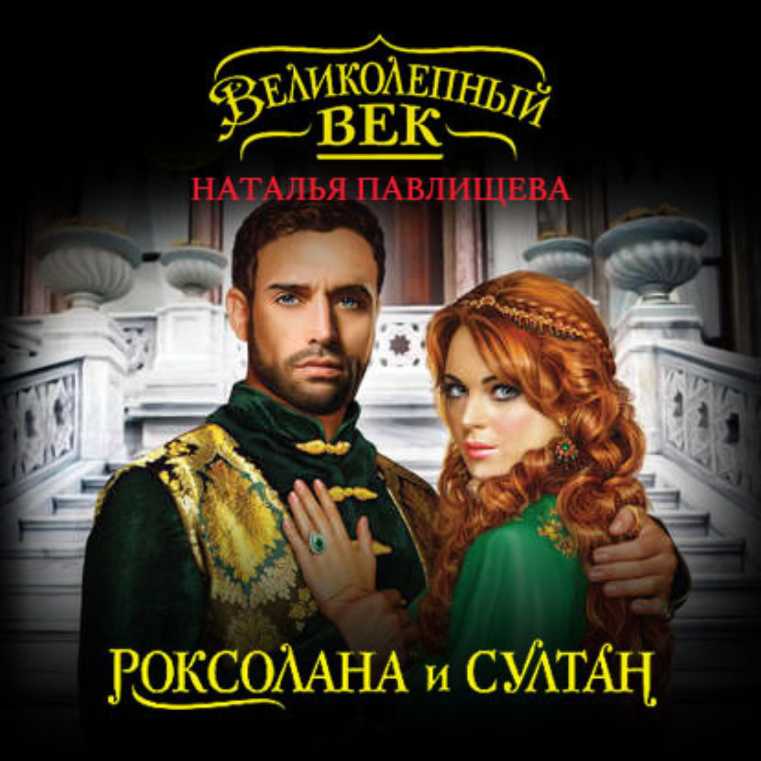 Обложка книги «Роксолана и Султан»