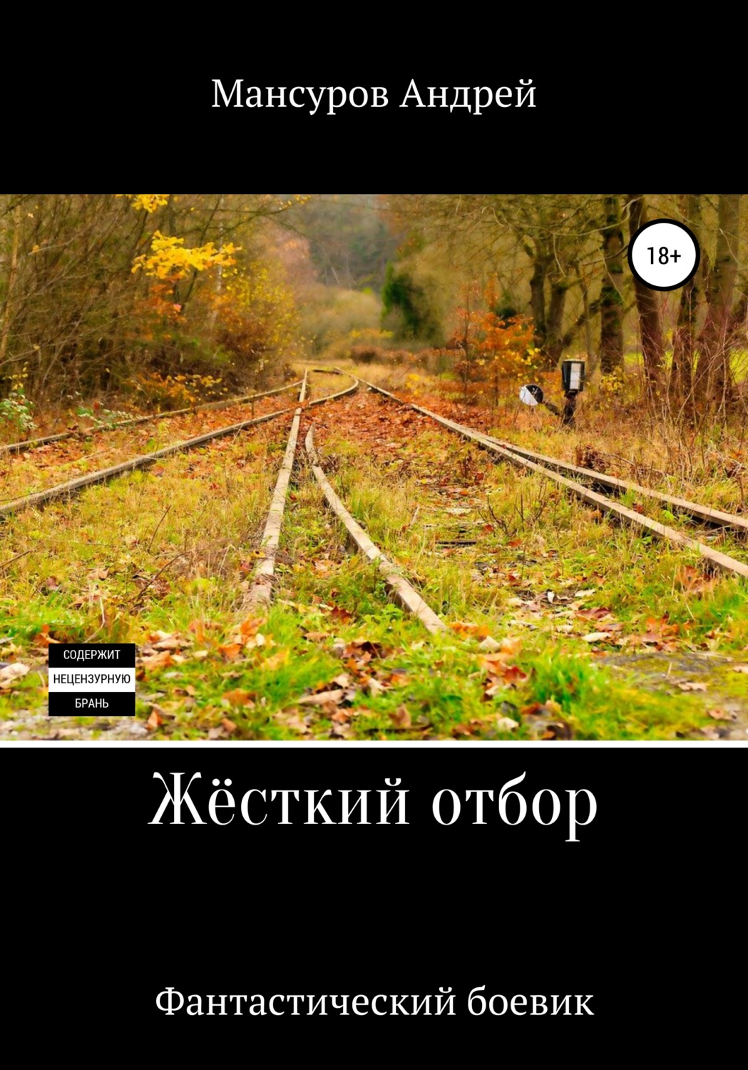 Обложка книги «Жёсткий отбор»