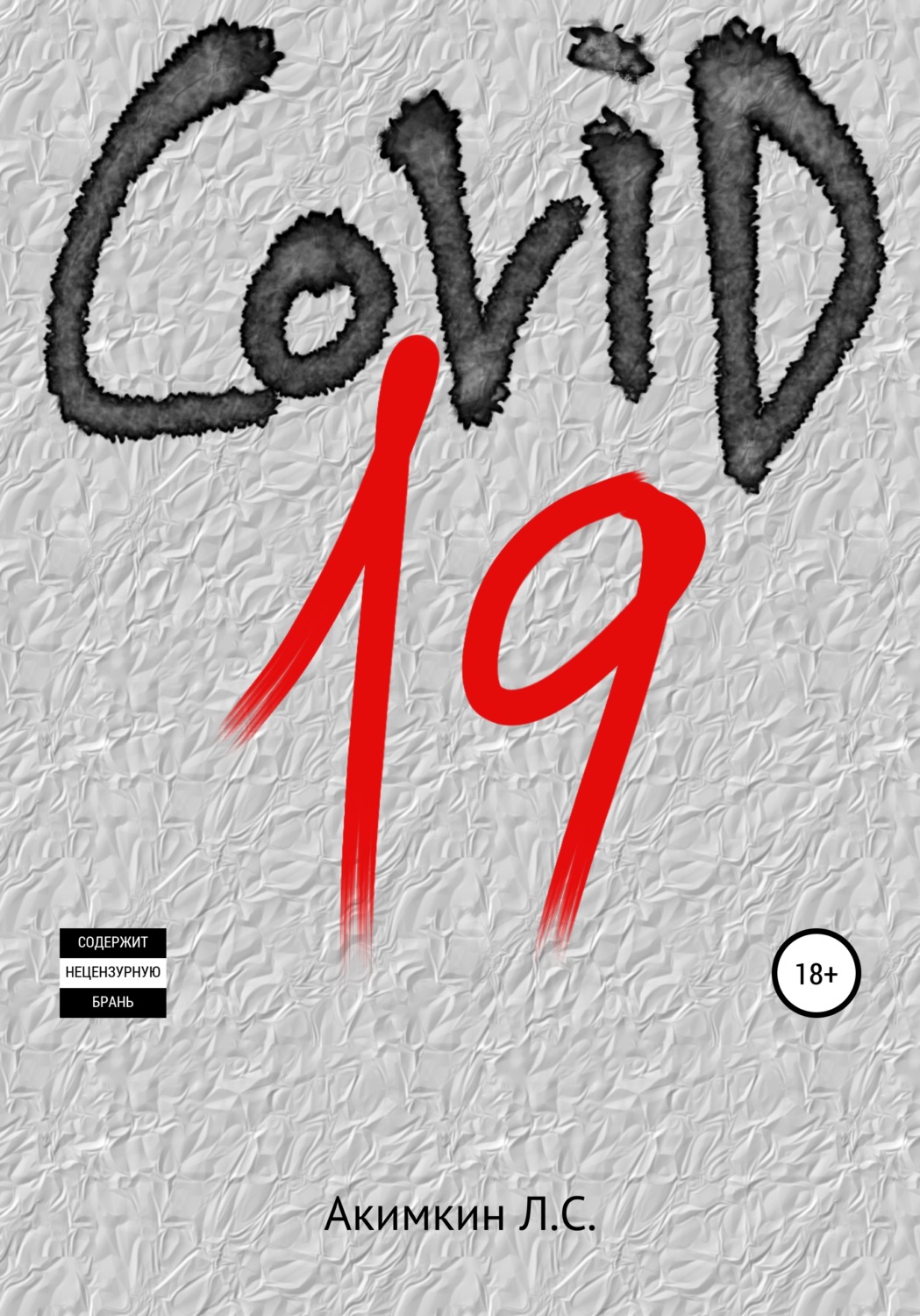 Обложка книги «COVID 19»