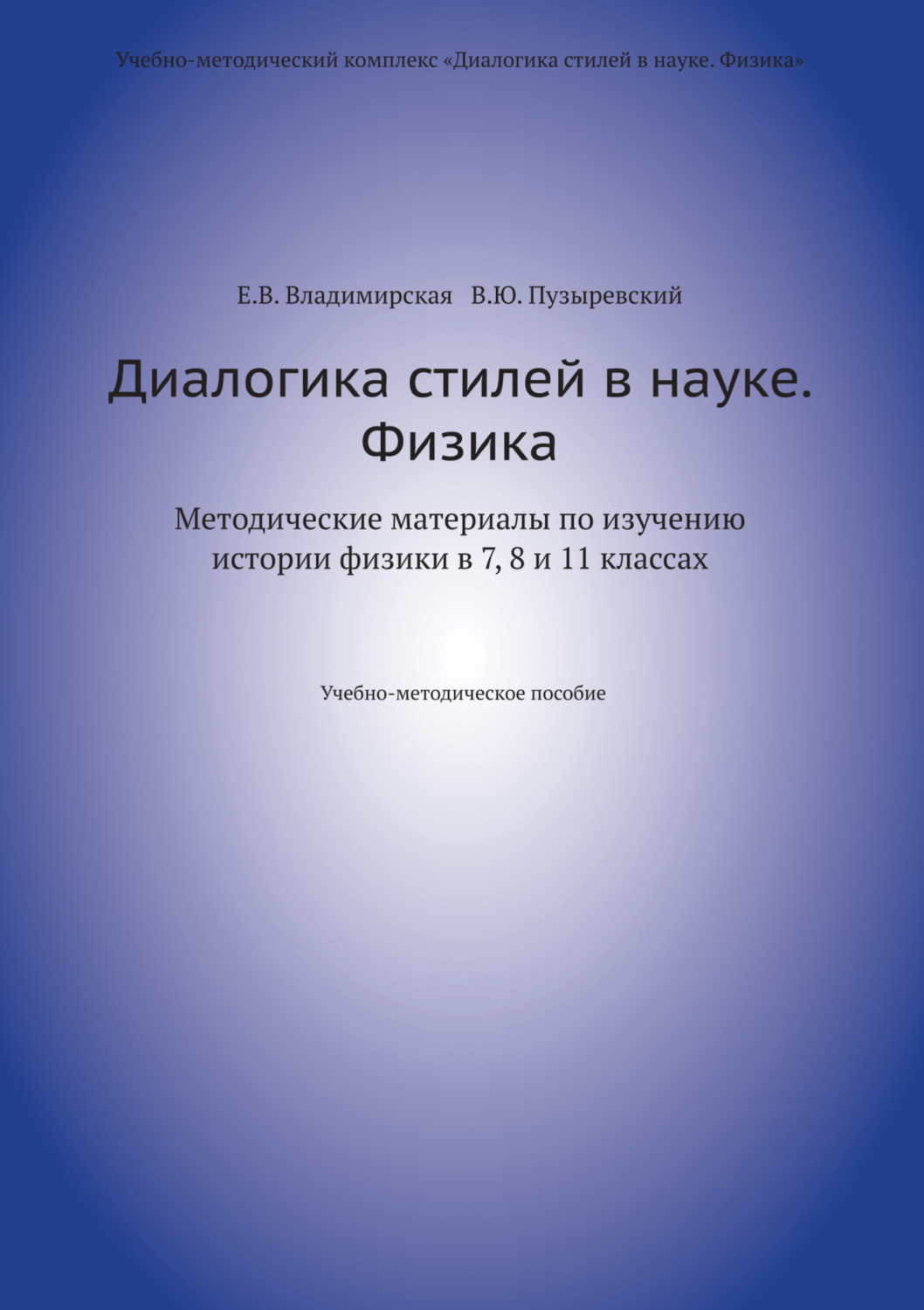 Обложка книги «Диалогика стилей в науке. Физика. Методические материалы по изучению истории физики в 7, 8 и 11 классах.»