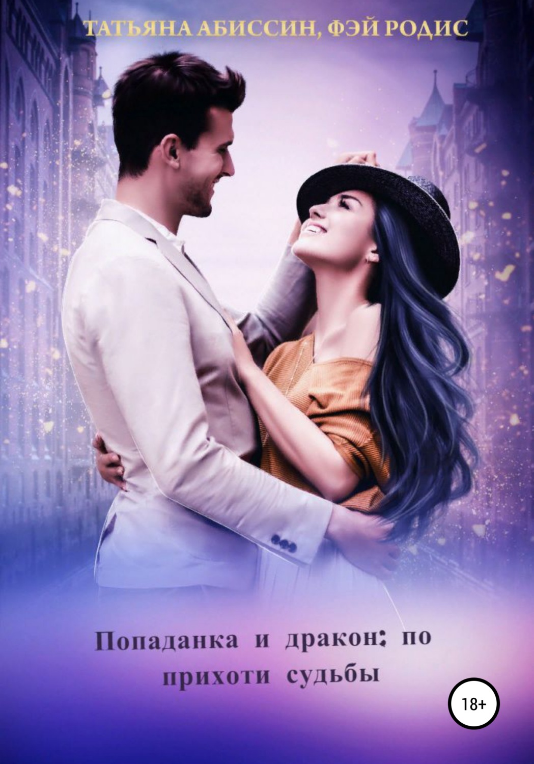 Обложка книги «Попаданка и дракон: по прихоти судьбы»
