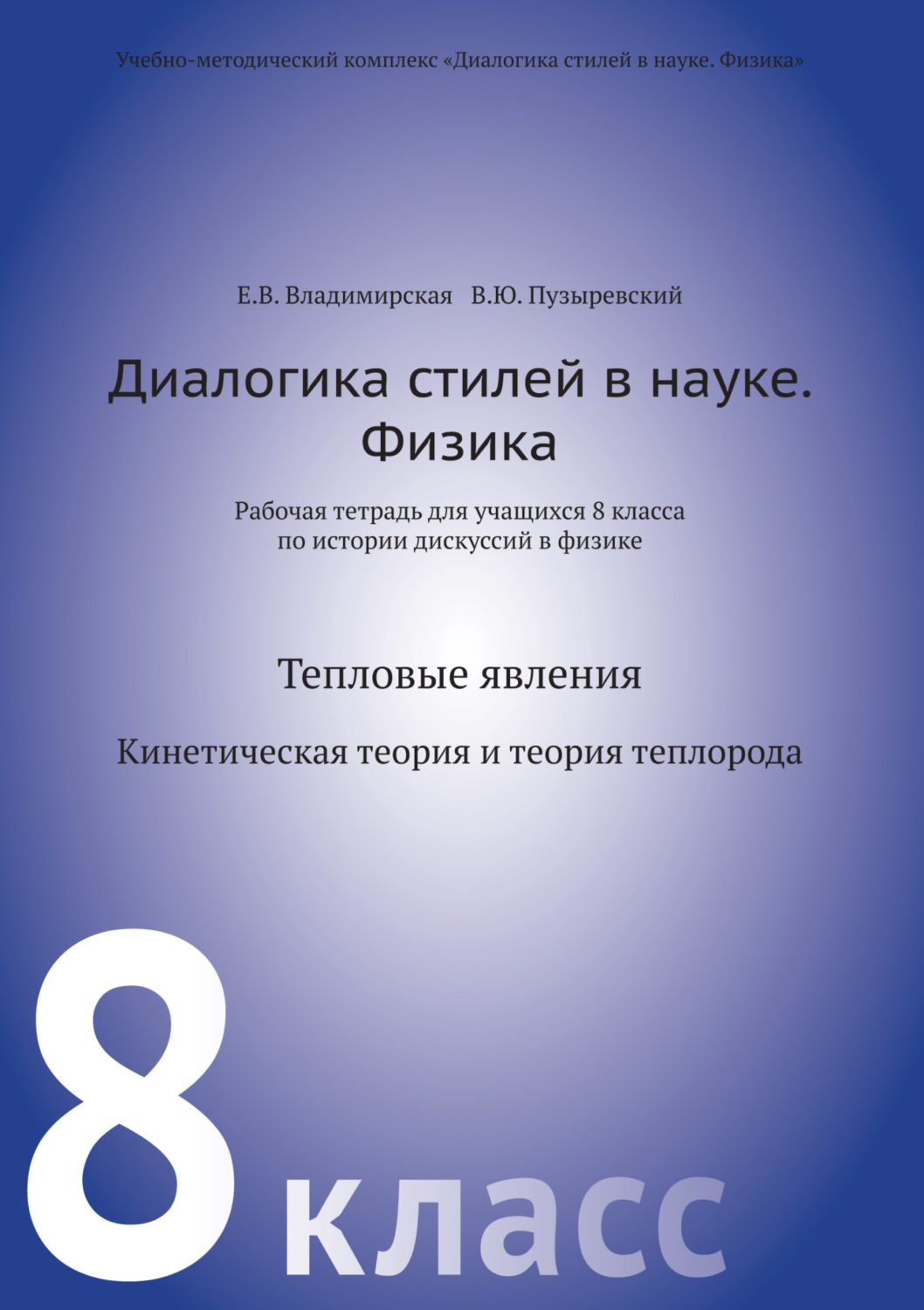 Обложка книги «Диалогика стилей в науке. Физика. Рабочая тетрадь для учащихся 8 класса по истории дискуссий в физике»