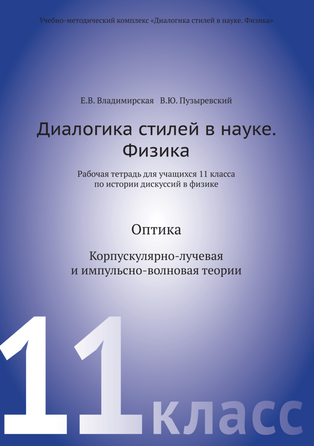 Обложка книги «Диалогика стилей в науке. Физика. Рабочая тетрадь для учащихся 11 класса по истории дискуссий в физике»