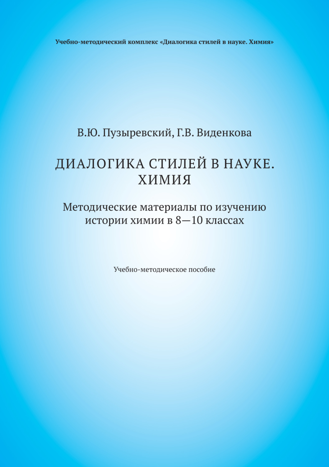 Обложка книги «Диалогика стилей в науке. Химия. Методические материалы по изучению истории химии в 8–10 классах»