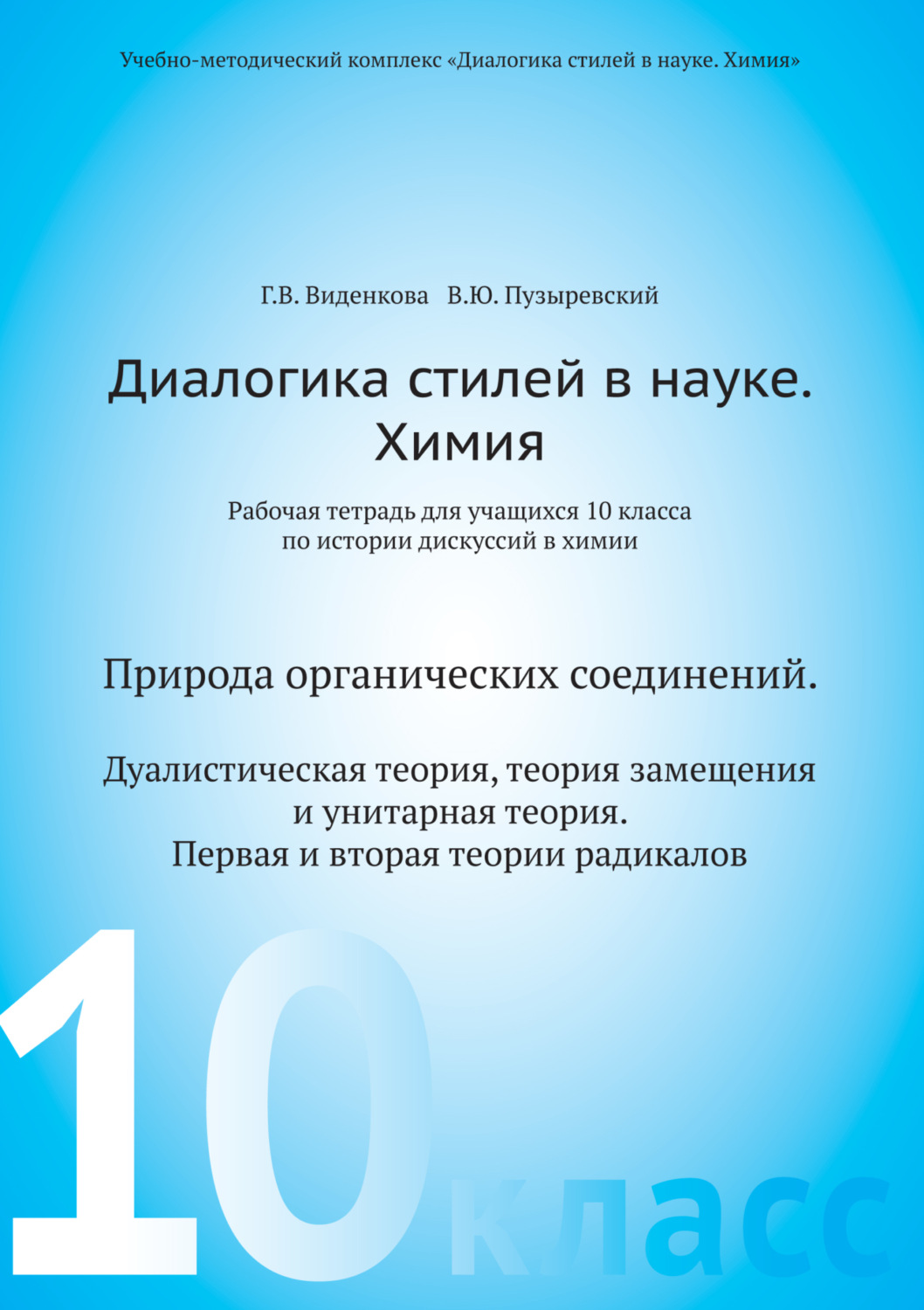 Обложка книги «Диалогика стилей в науке. Химия. Рабочая тетрадь для учащихся 10 классов по истории дискуссий в химии»