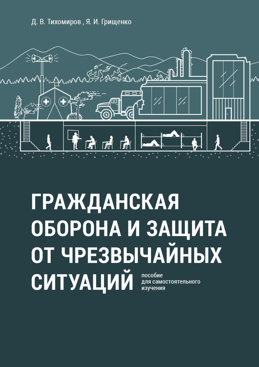 Обложка книги «Гражданская оборона и защита от чрезвычайных ситуаций. Пособие для самостоятельного изучения»