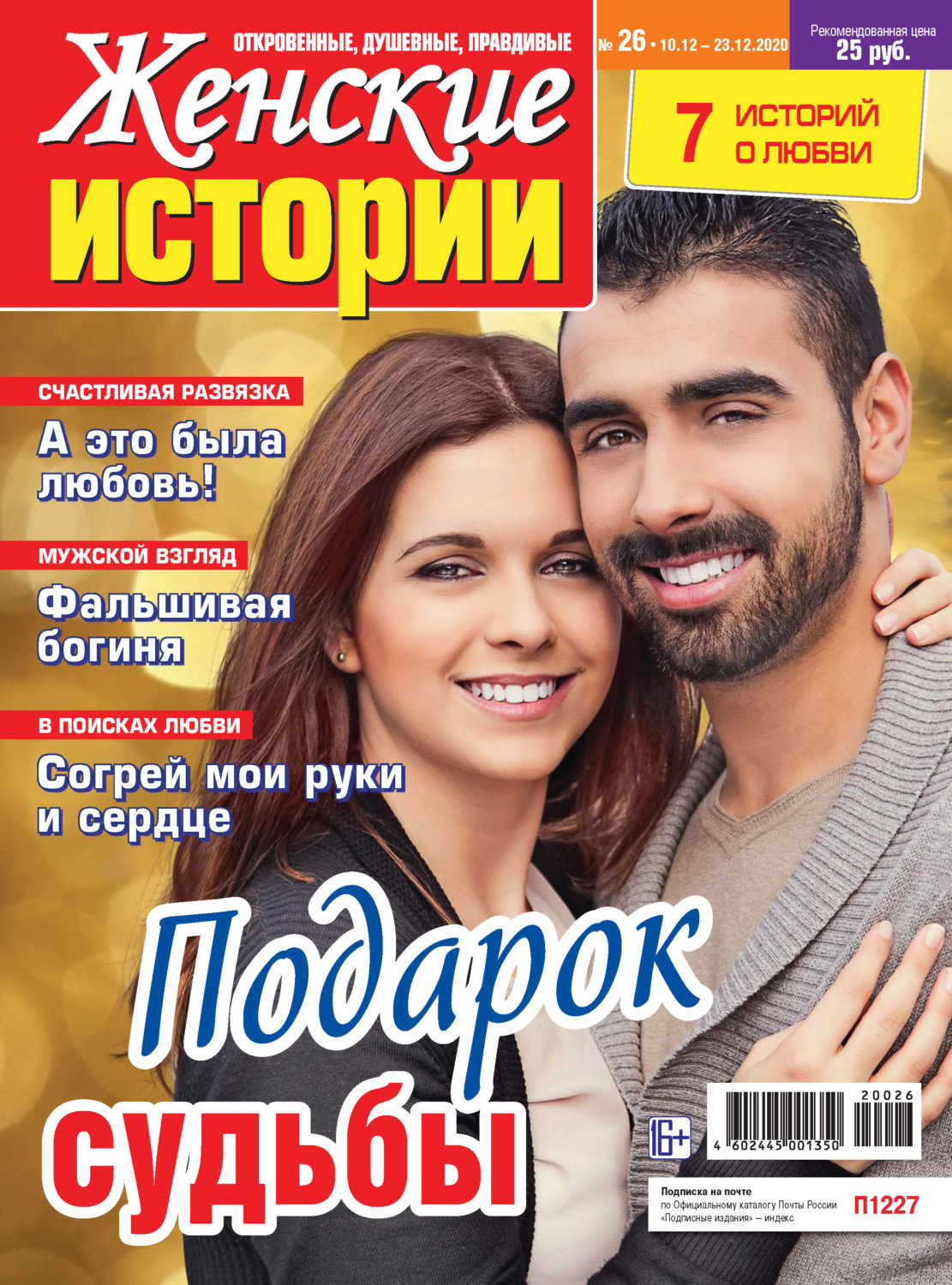 Обложка книги «Женские истории №26/2020»