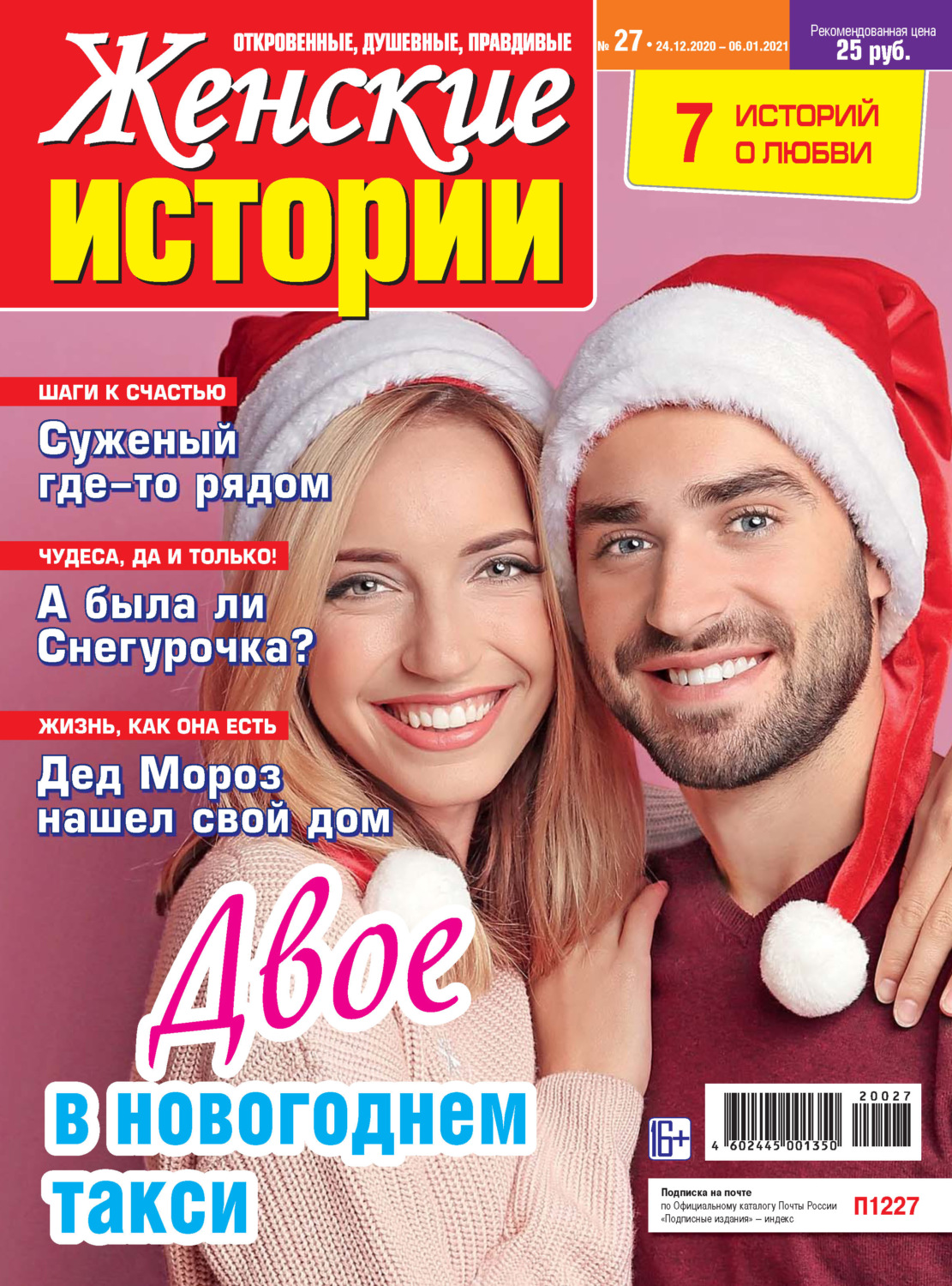 Обложка книги «Женские истории №27/2020»