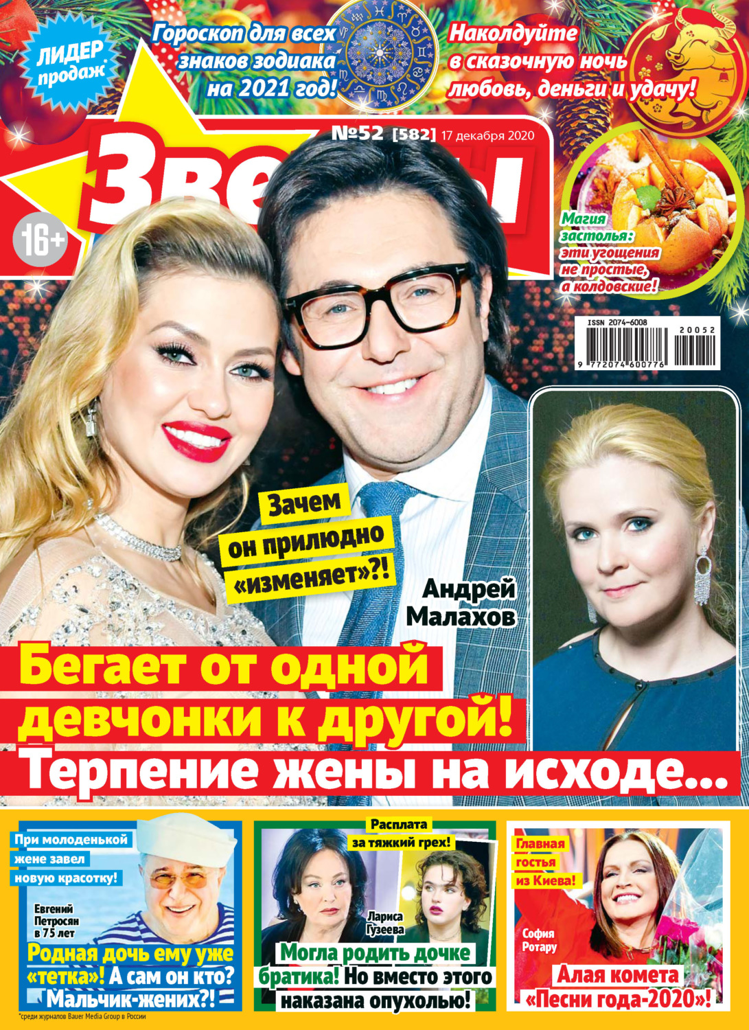 Обложка книги «Звёзды и советы №52/2020»