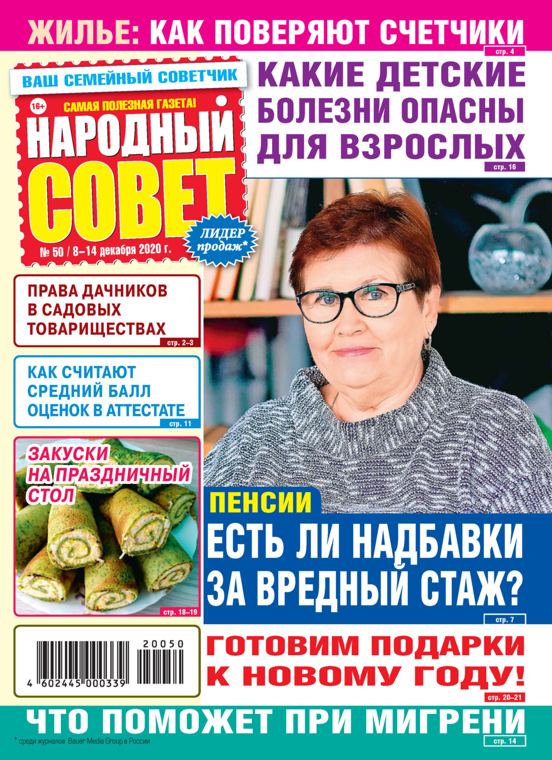 Обложка книги «Народный совет №50/2020»