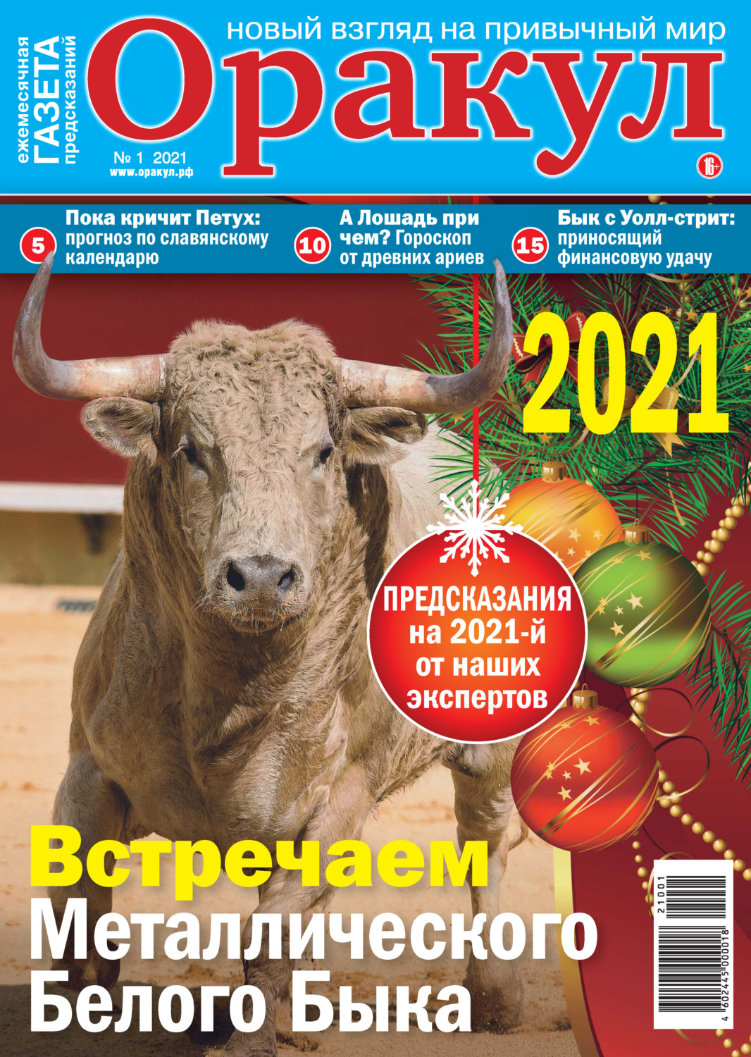 Обложка книги «Оракул №01/2021»