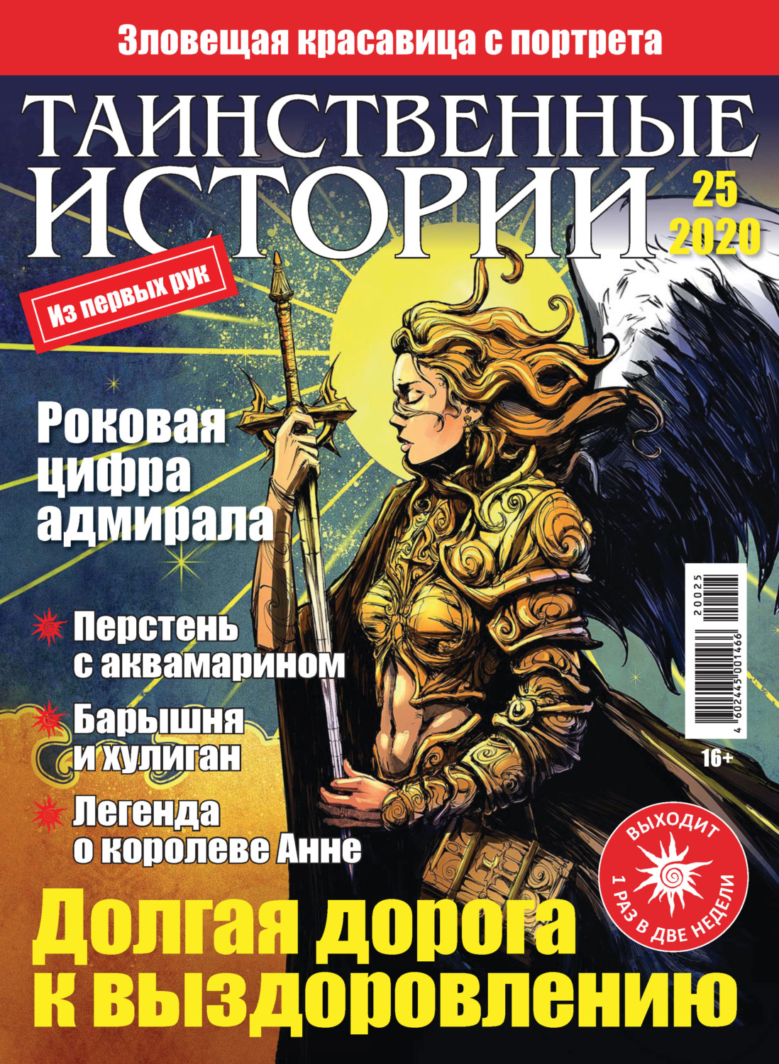 Обложка книги «Таинственные истории №25/2020»