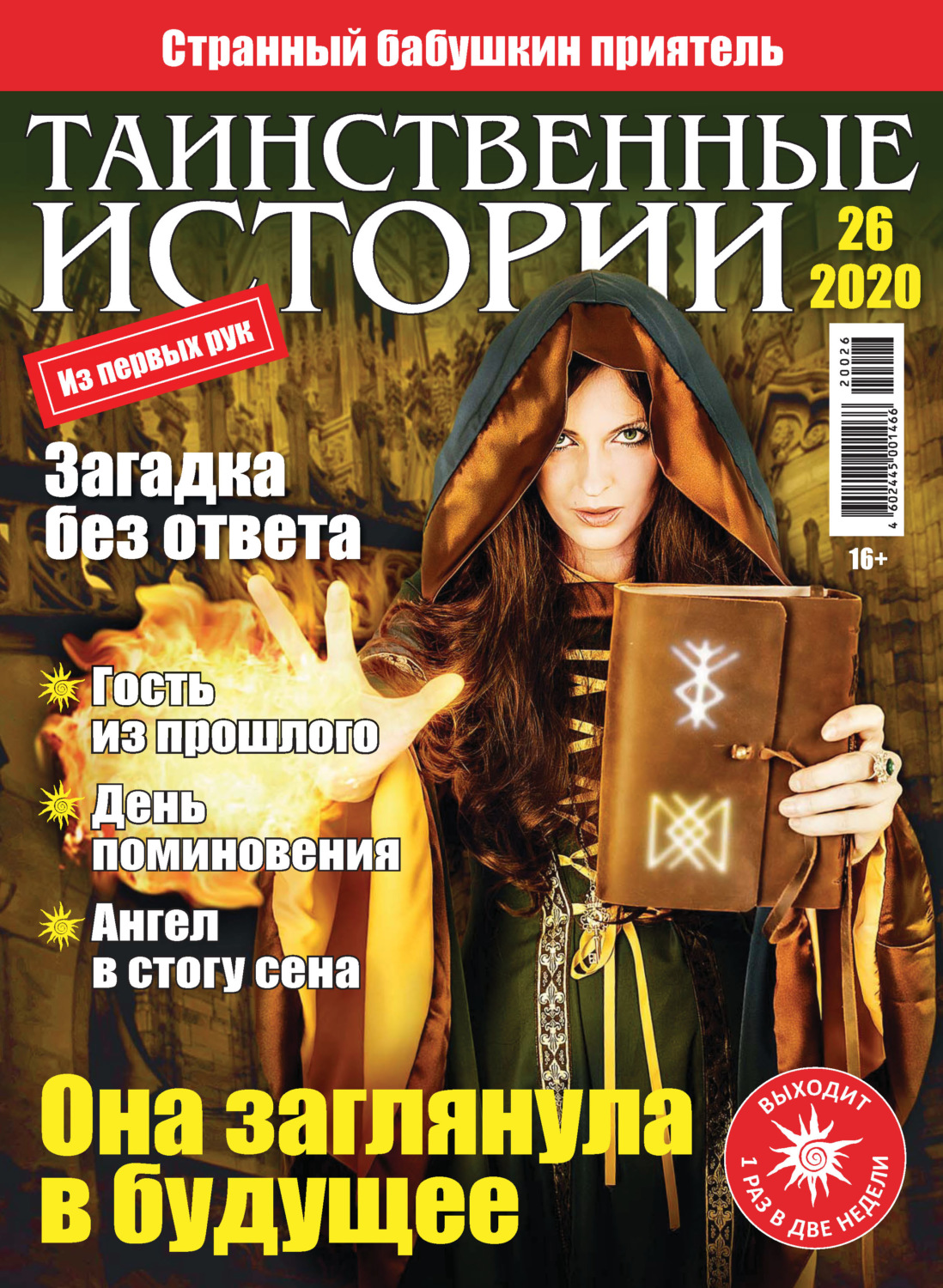 Обложка книги «Таинственные истории №26/2020»