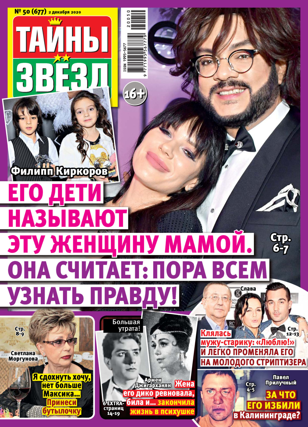 Обложка книги «Тайны звезд №50/2020»