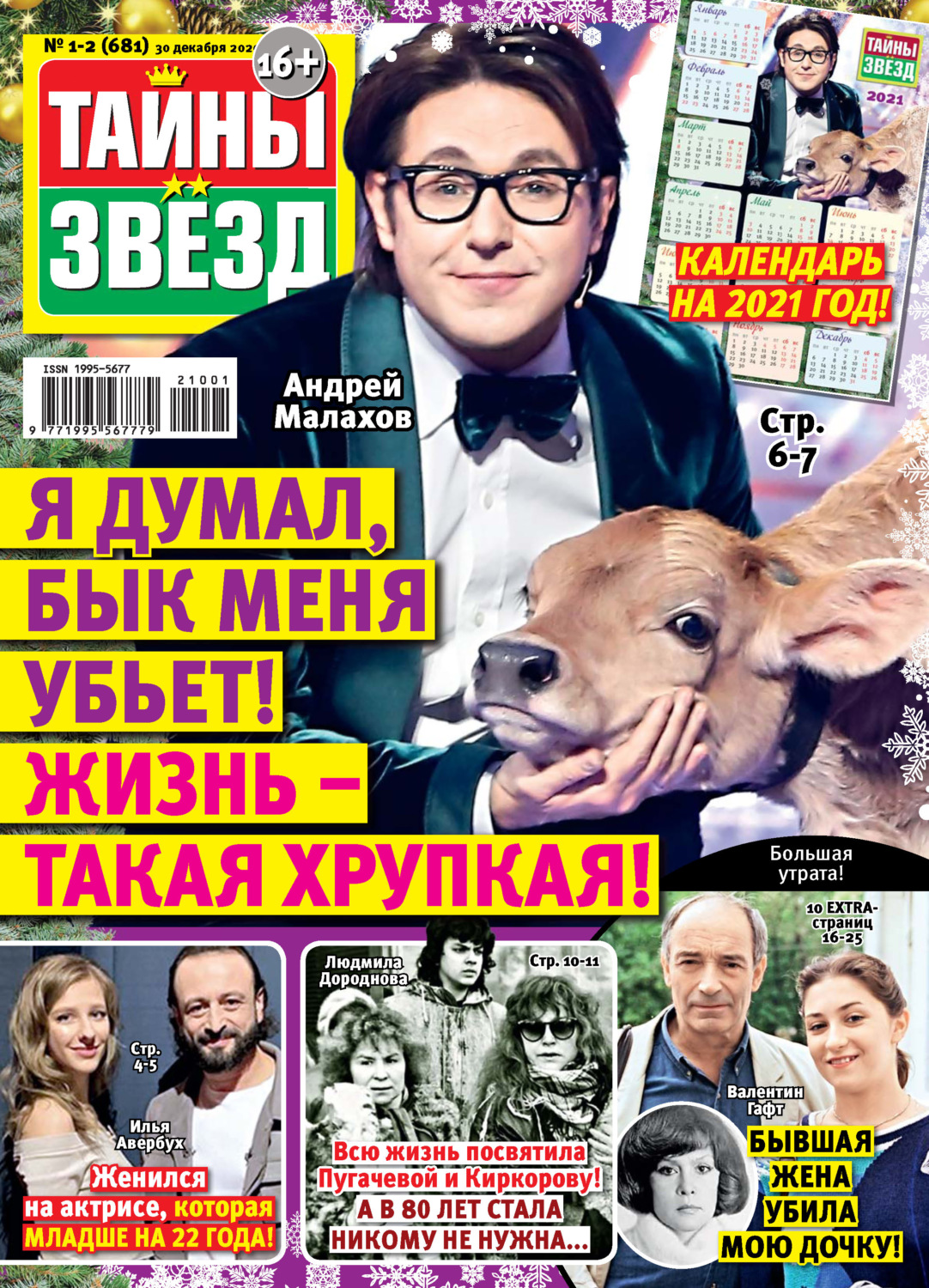 Обложка книги «Тайны звезд №01-02/2021»