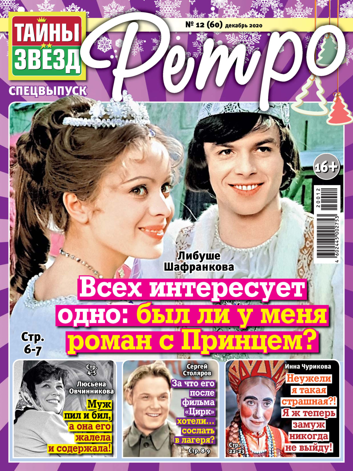 Обложка книги «Тайны звезд Ретро №12/2020»
