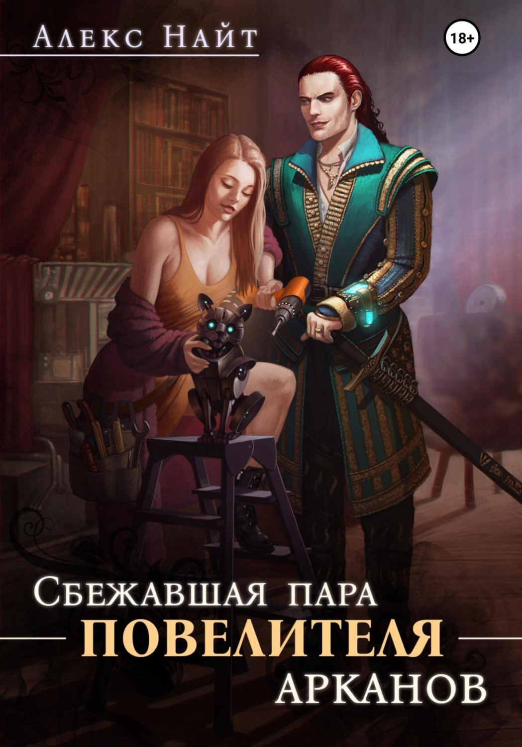 Обложка книги «Сбежавшая пара Повелителя арканов»