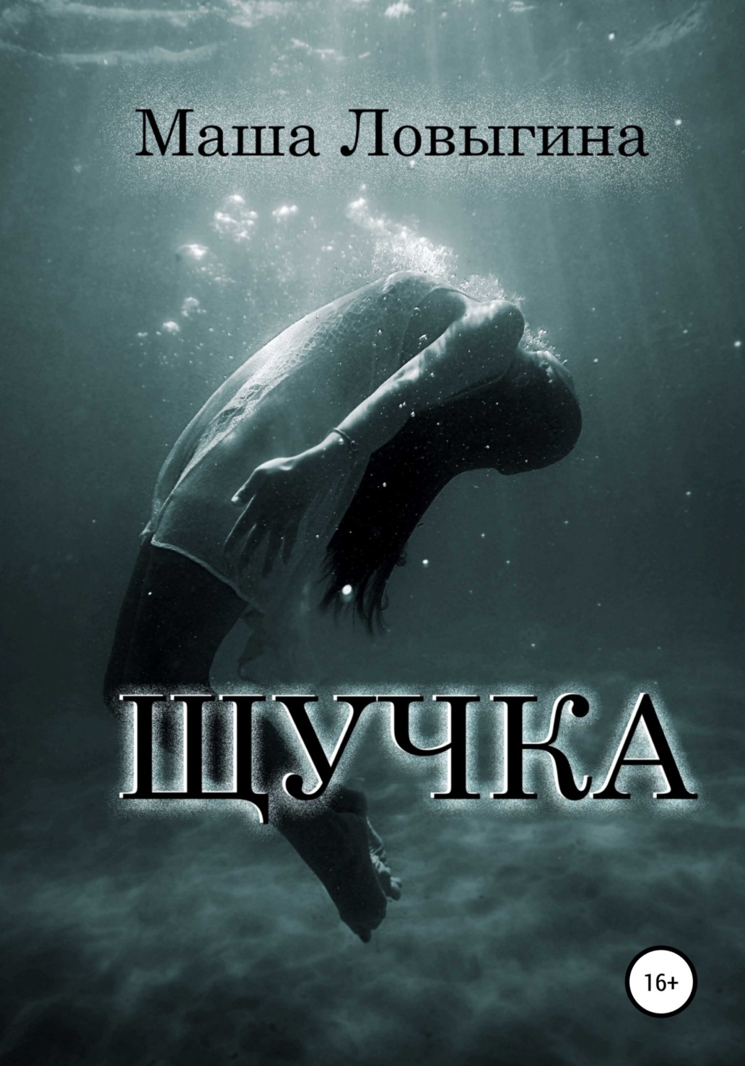 Обложка книги «Щучка»