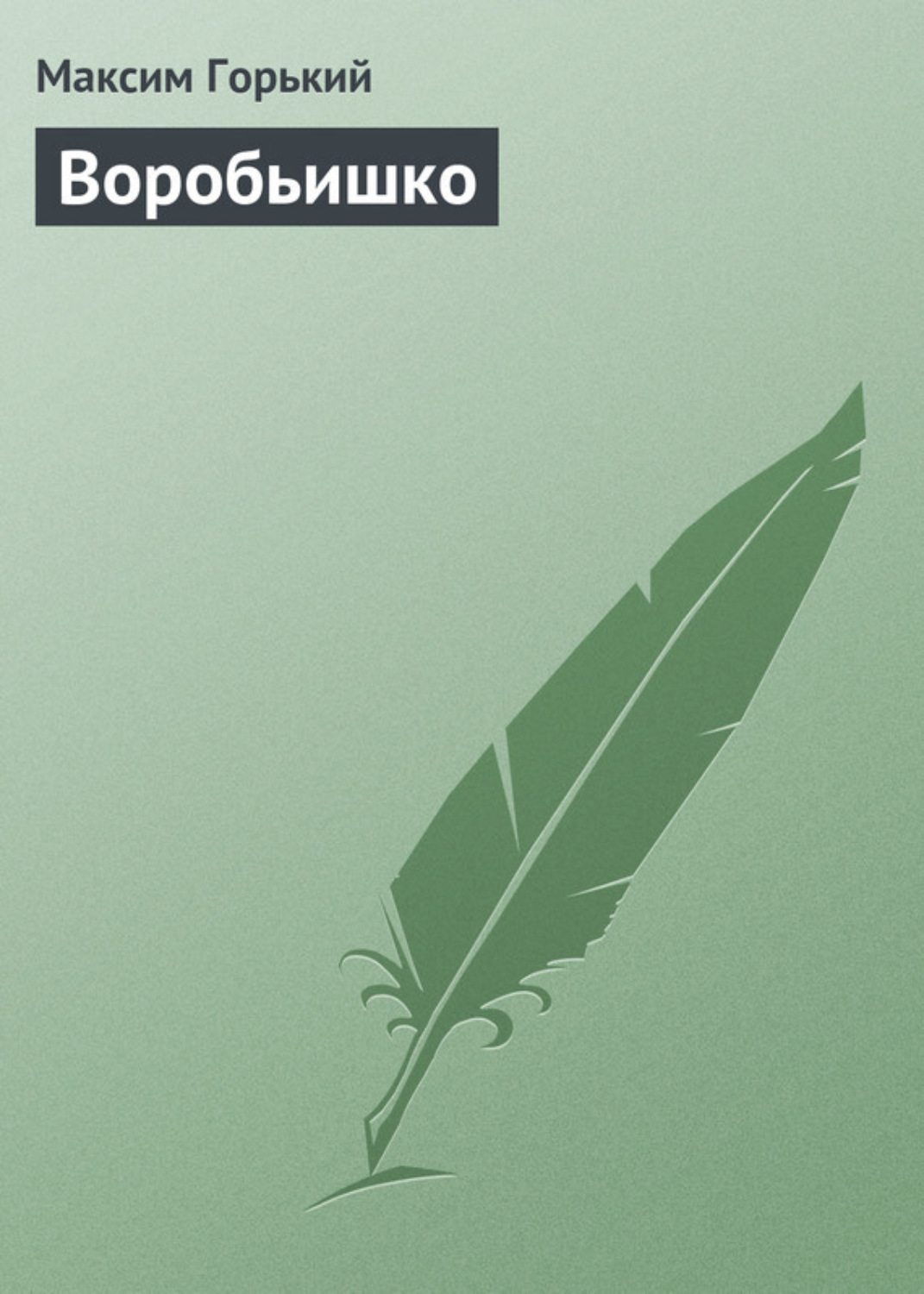 Обложка книги «Воробьишко»