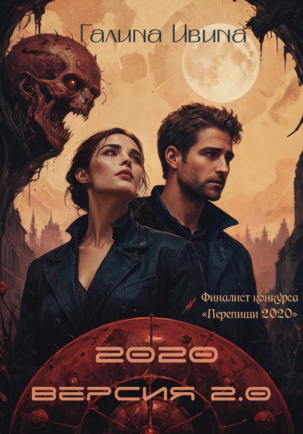 Обложка книги «2020. Версия 2.0»