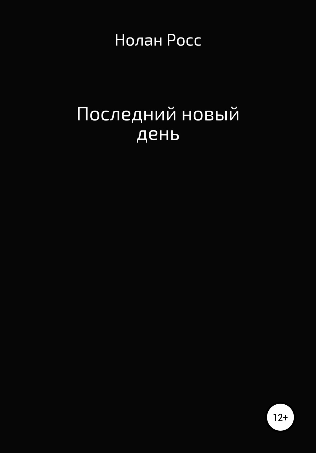 Обложка книги «Последний новый день»