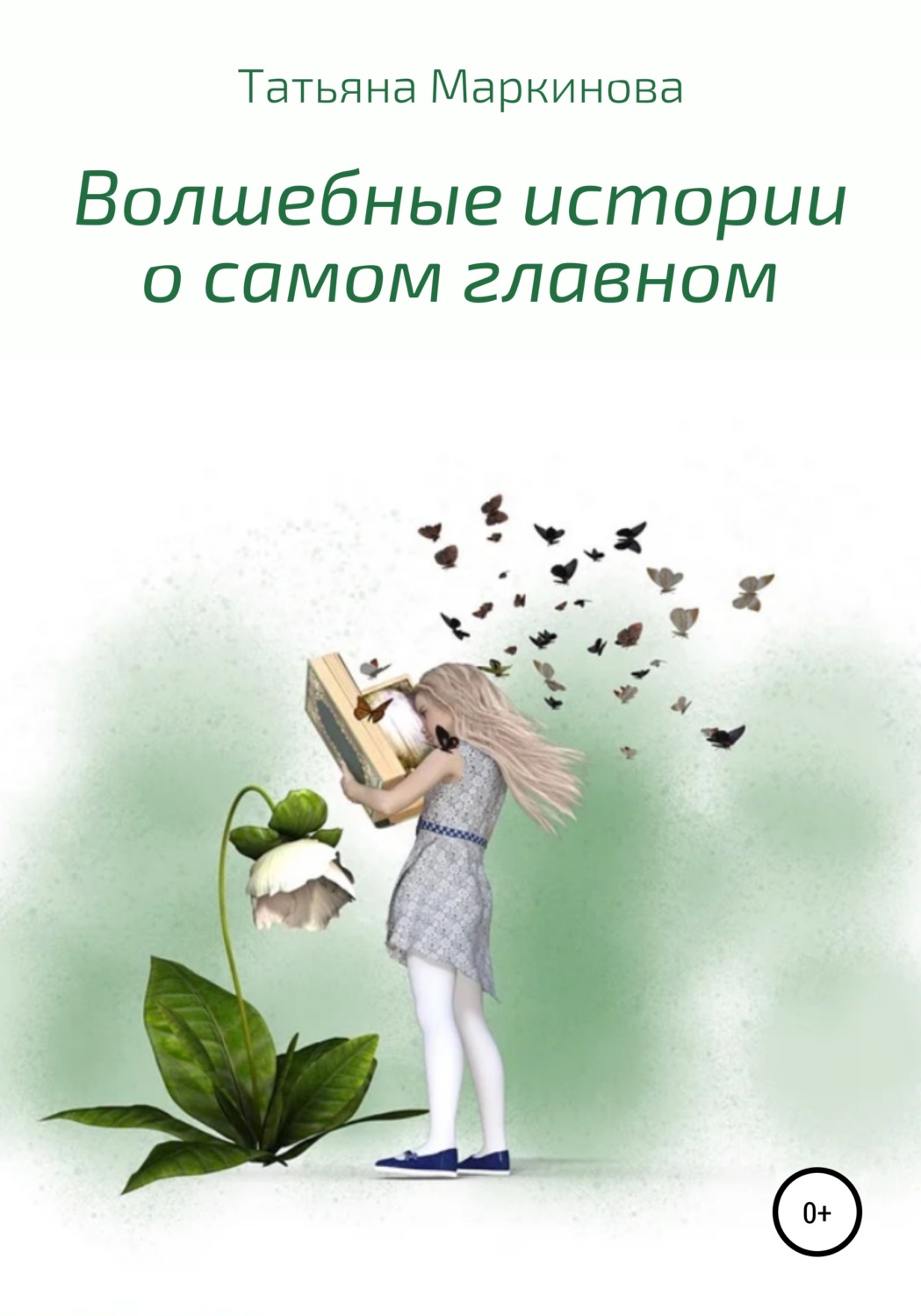 Обложка книги «Волшебные истории о самом главном»