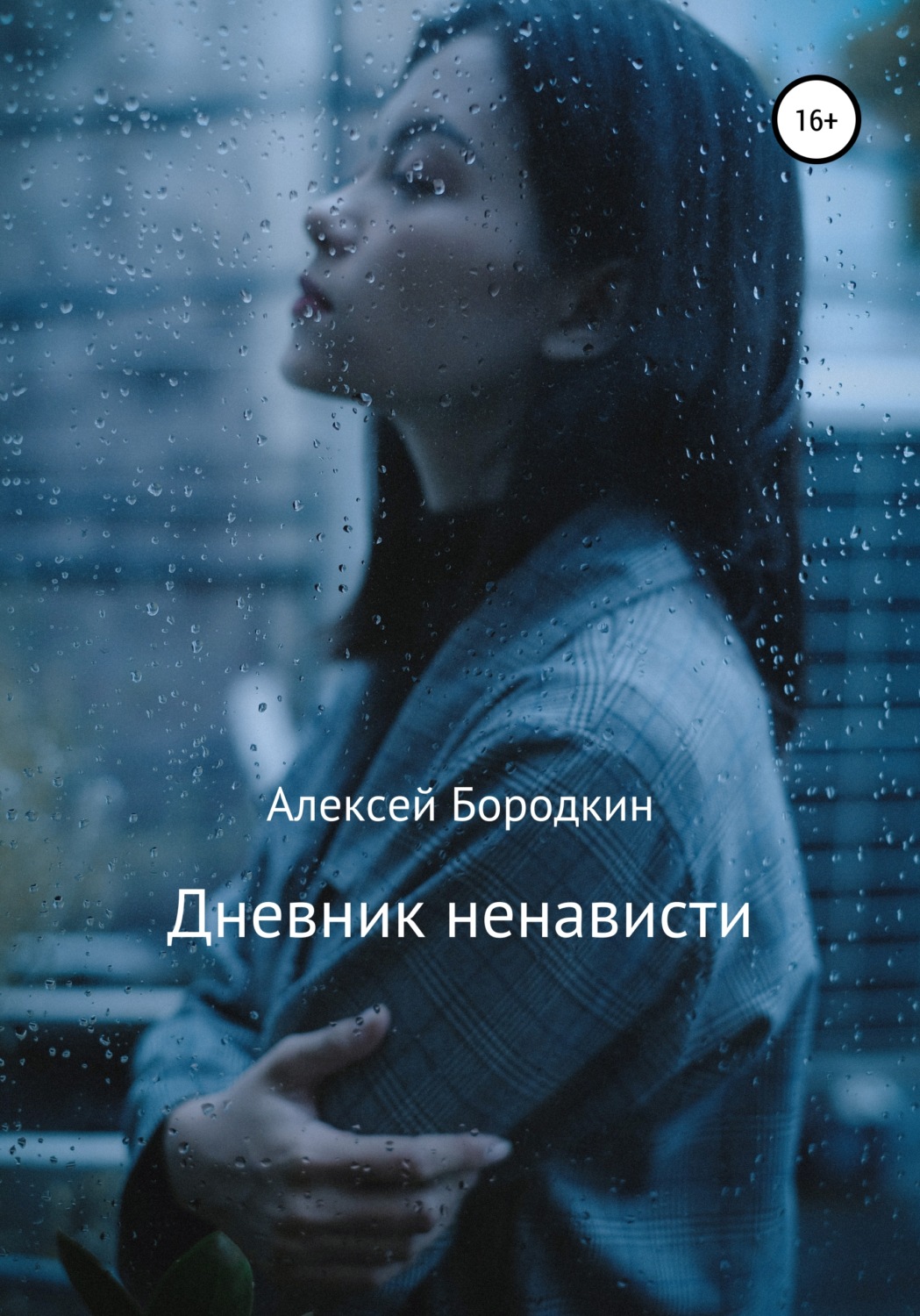 Обложка книги «Дневник ненависти»