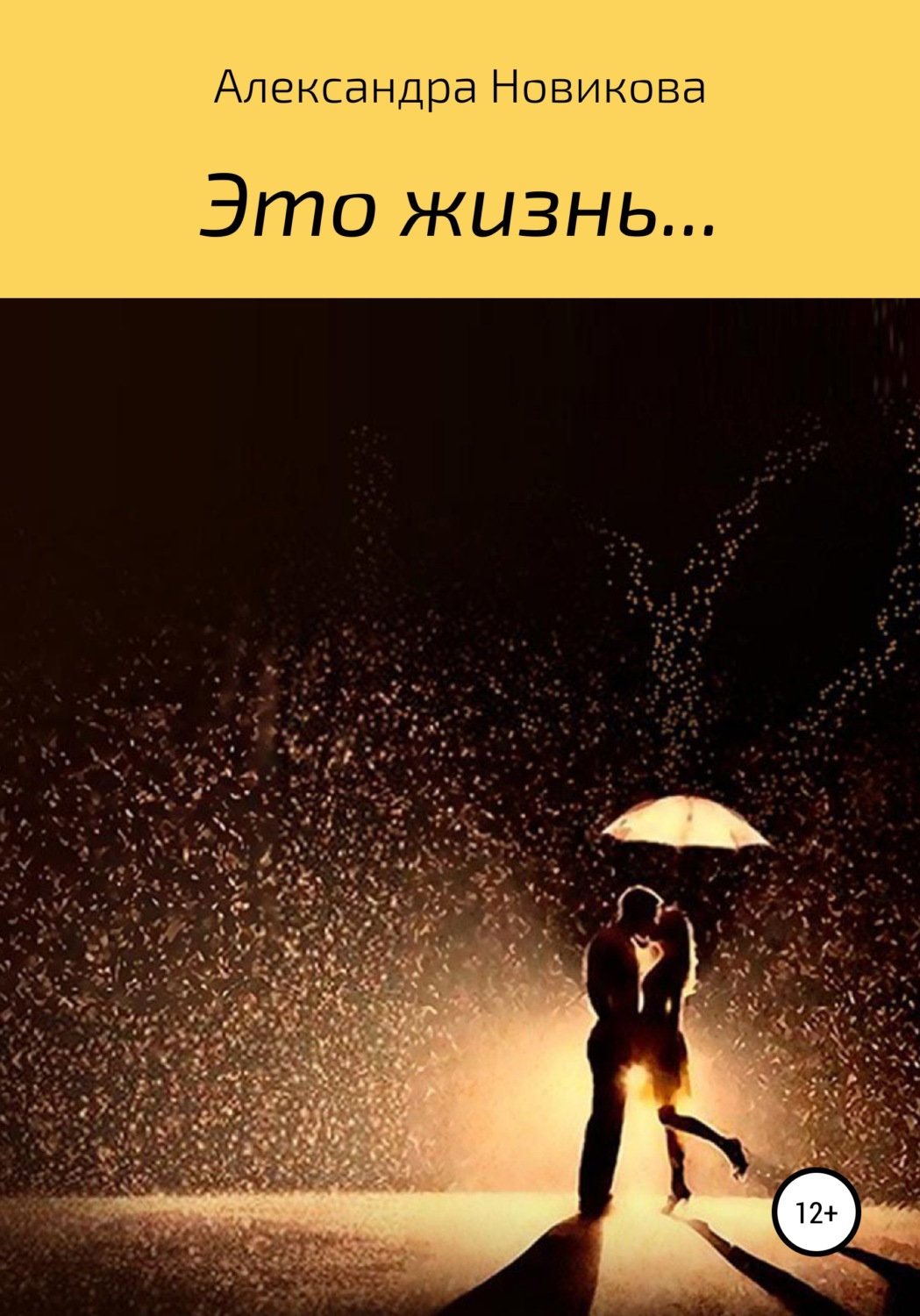 Обложка книги «Это – жизнь»